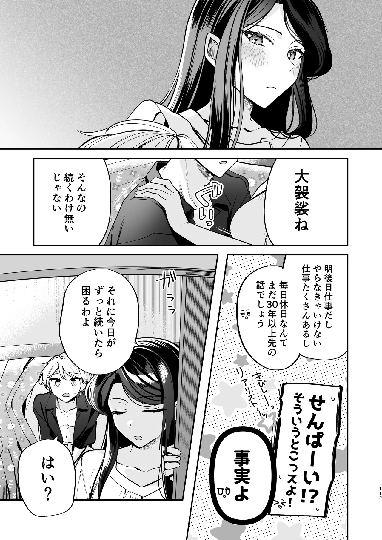 かくしごと×初デート -デカ女上司と元チャラ男の後輩くん＃2- - page113