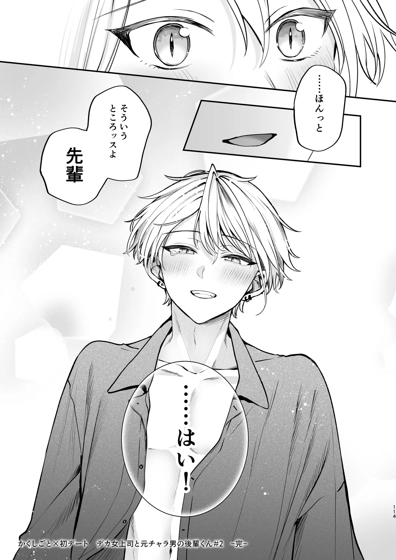 かくしごと×初デート -デカ女上司と元チャラ男の後輩くん＃2- - page115