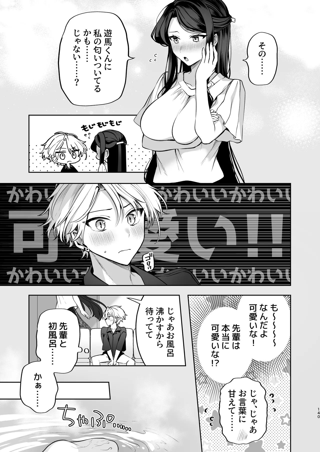 かくしごと×初デート -デカ女上司と元チャラ男の後輩くん＃2- - page141