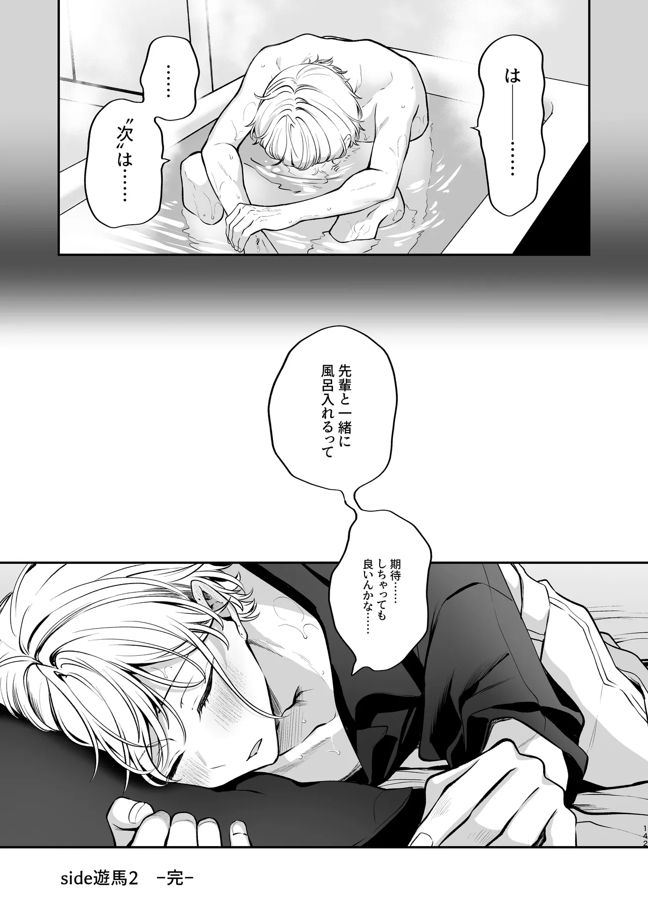 かくしごと×初デート -デカ女上司と元チャラ男の後輩くん＃2- - page143