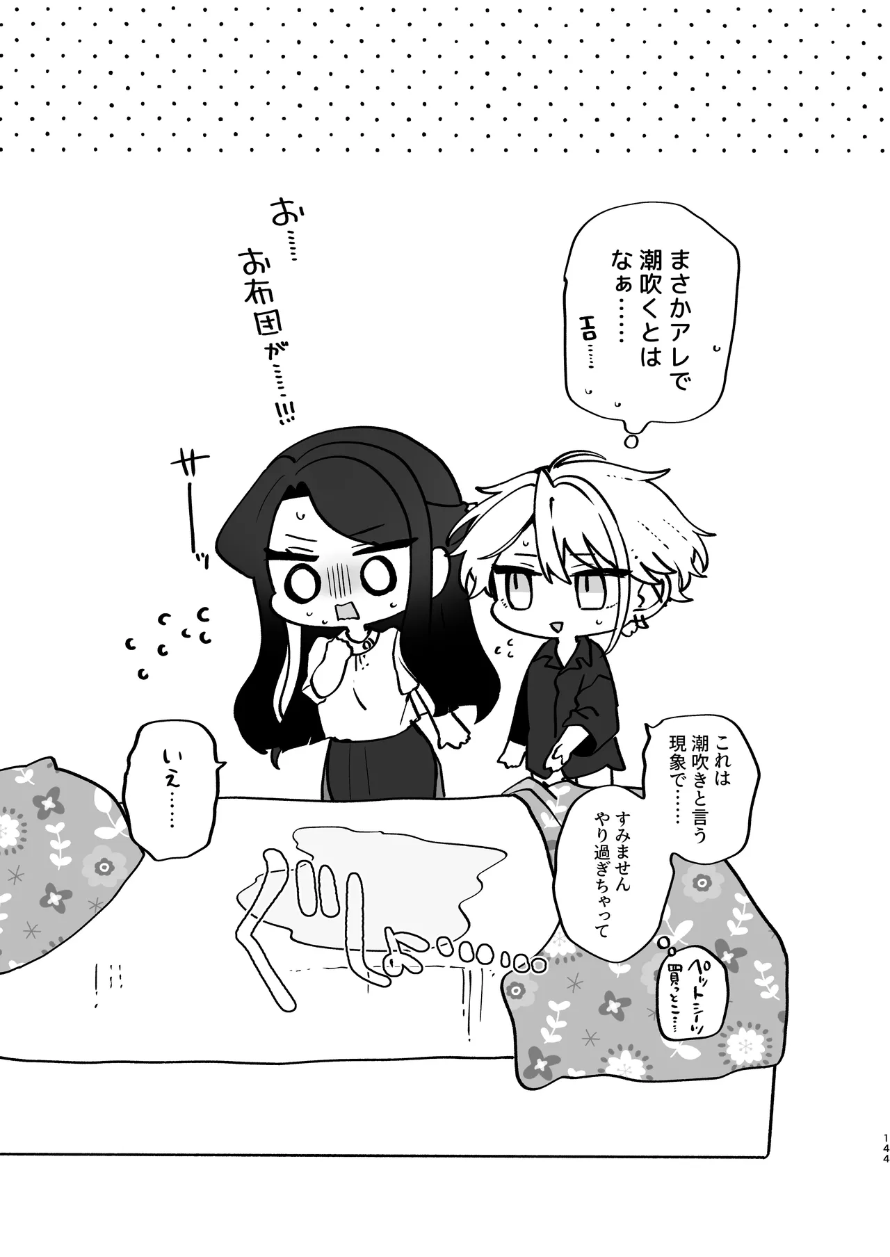 かくしごと×初デート -デカ女上司と元チャラ男の後輩くん＃2- - page145