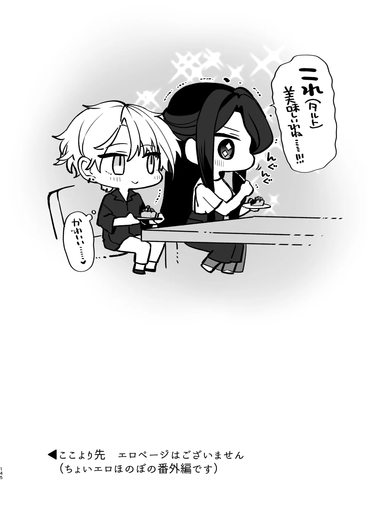 かくしごと×初デート -デカ女上司と元チャラ男の後輩くん＃2- - page146