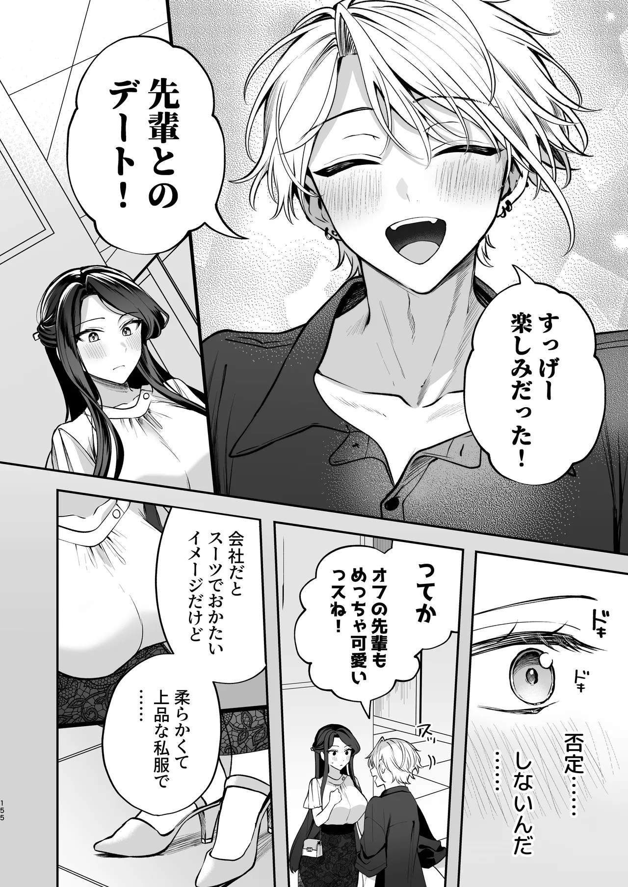 かくしごと×初デート -デカ女上司と元チャラ男の後輩くん＃2- - page156