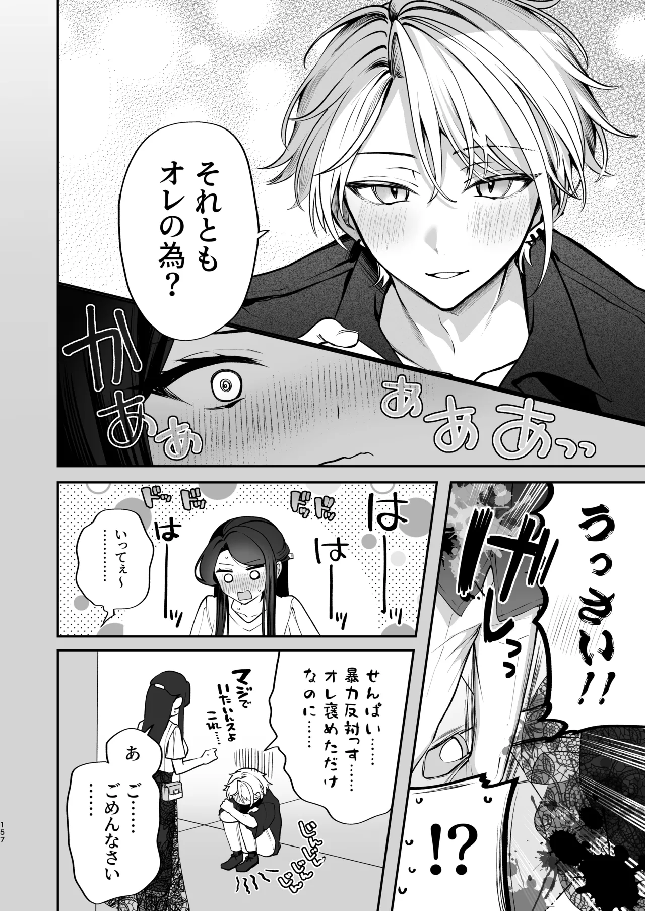 かくしごと×初デート -デカ女上司と元チャラ男の後輩くん＃2- - page158