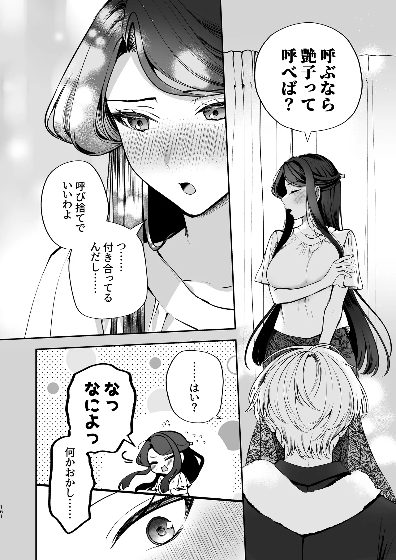 かくしごと×初デート -デカ女上司と元チャラ男の後輩くん＃2- - page162