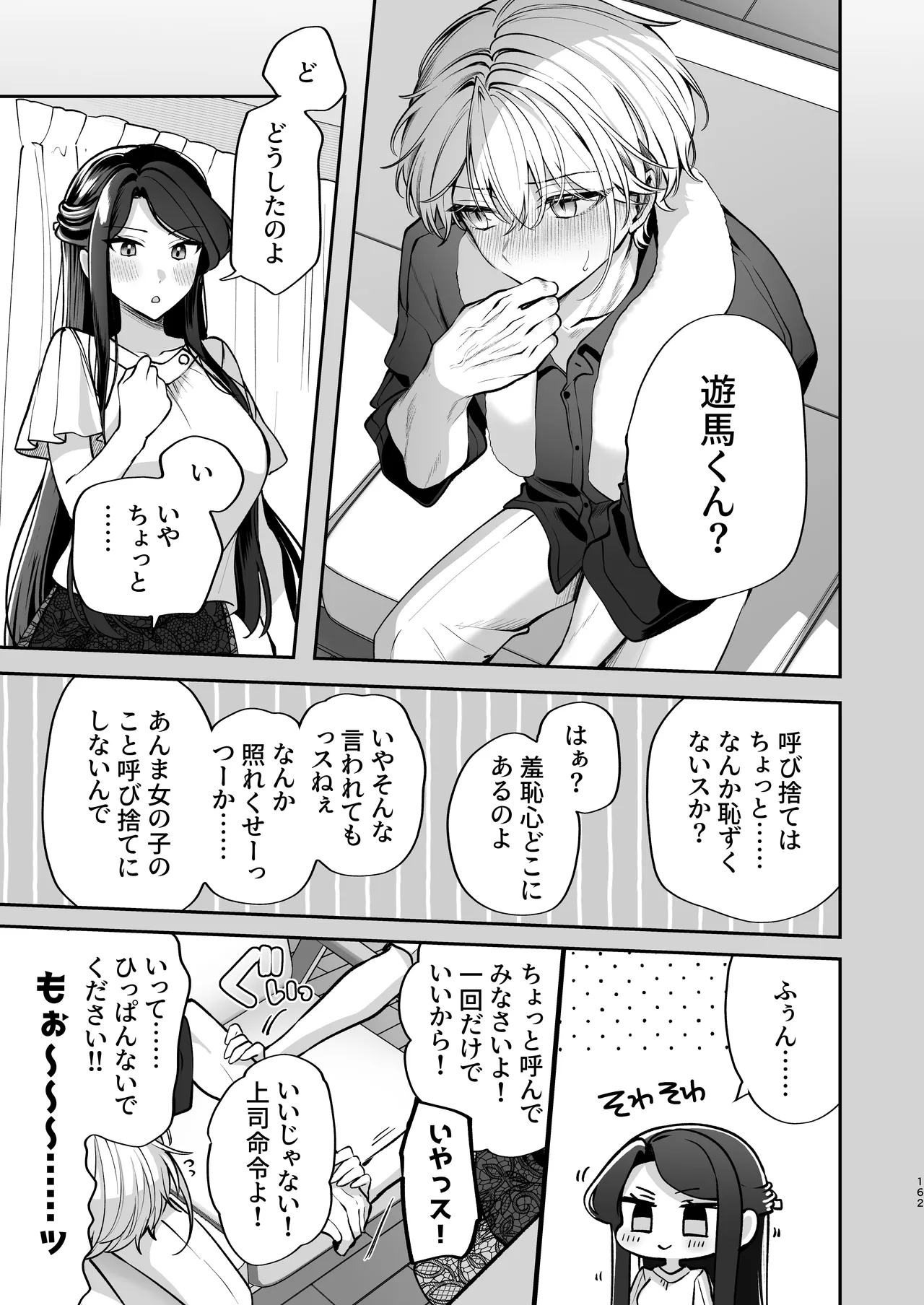 かくしごと×初デート -デカ女上司と元チャラ男の後輩くん＃2- - page163