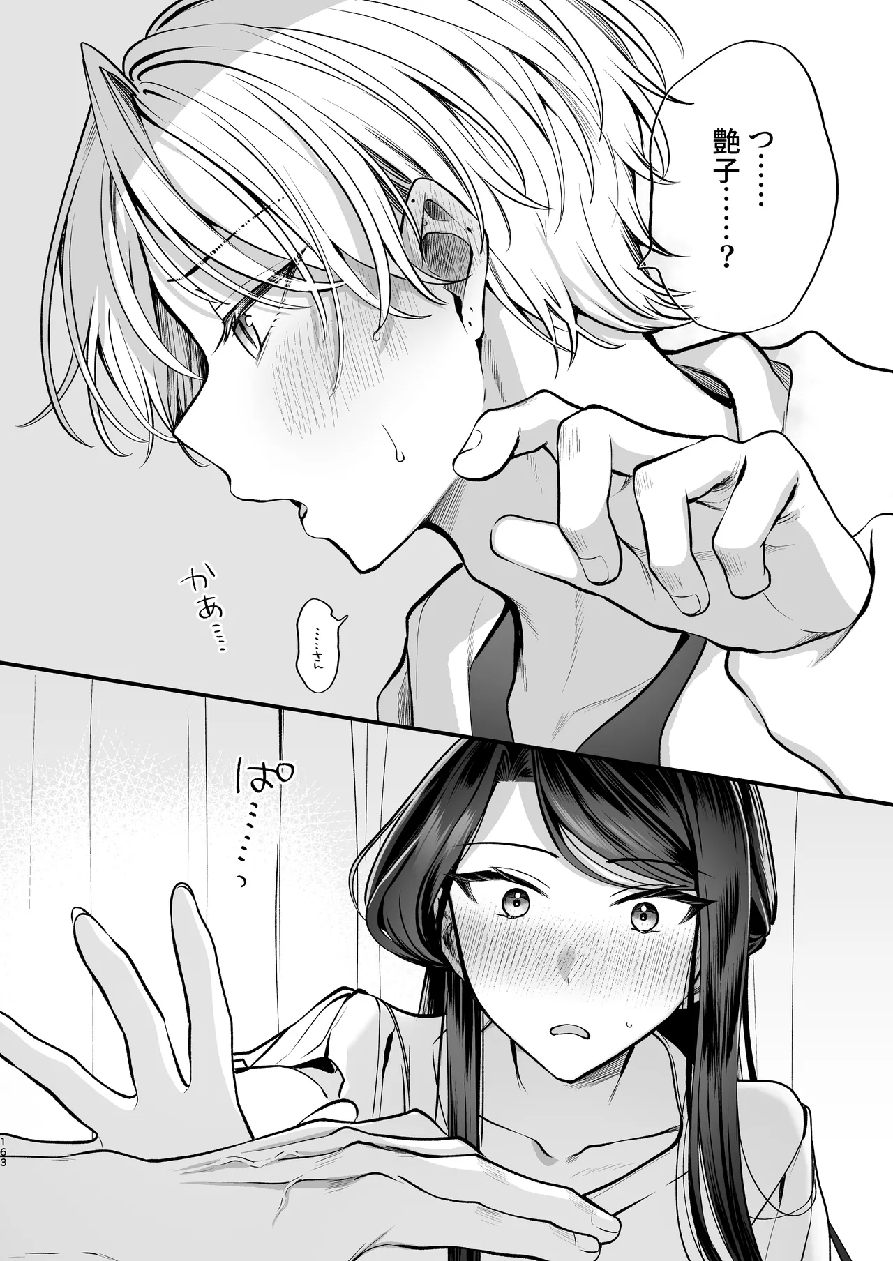 かくしごと×初デート -デカ女上司と元チャラ男の後輩くん＃2- - page164