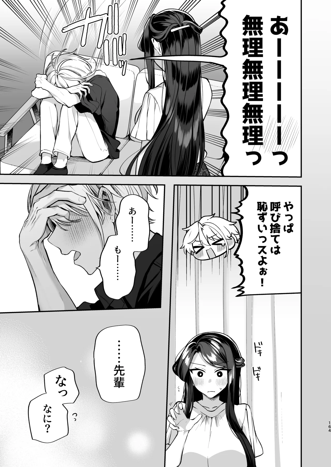 かくしごと×初デート -デカ女上司と元チャラ男の後輩くん＃2- - page165