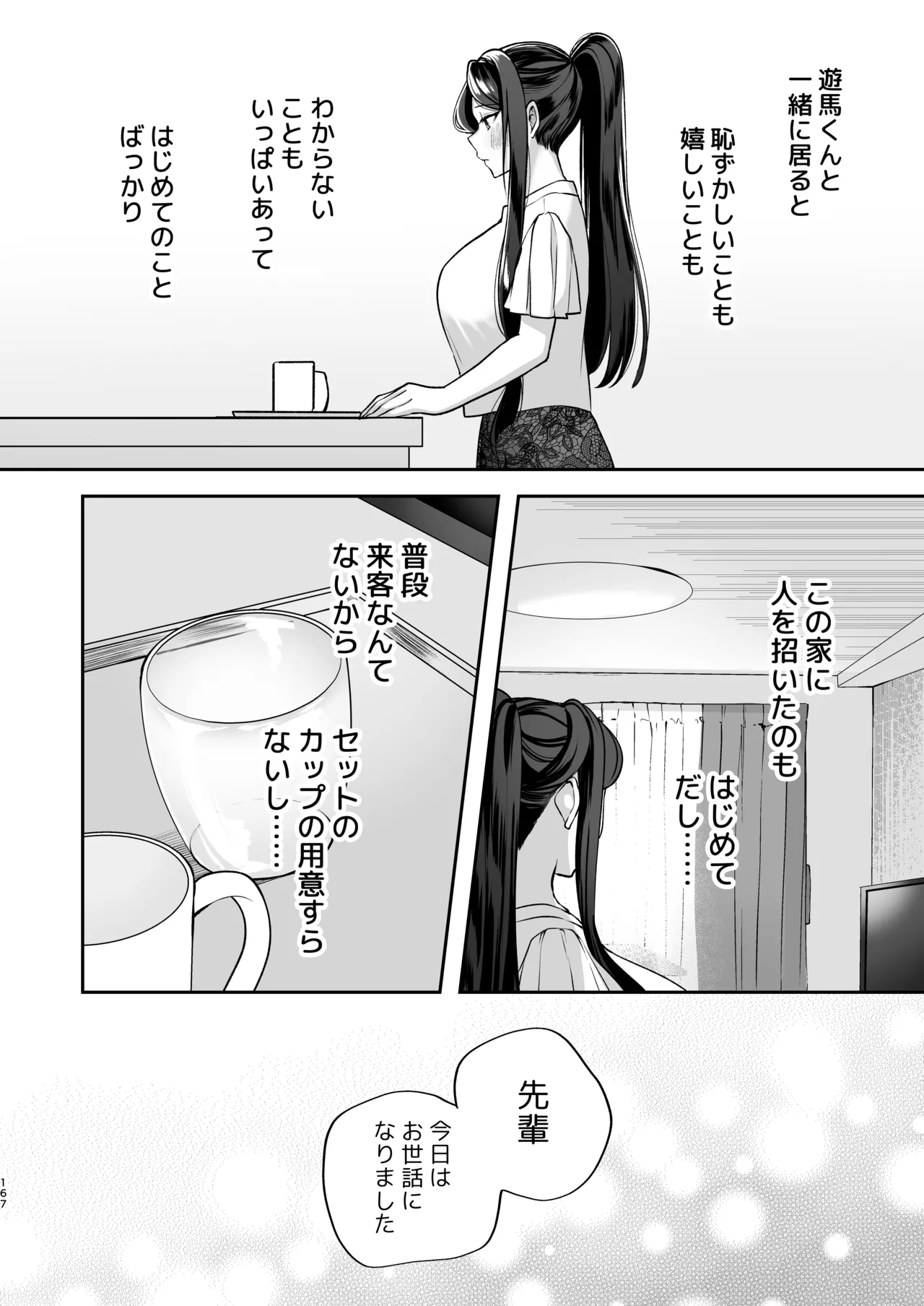 かくしごと×初デート -デカ女上司と元チャラ男の後輩くん＃2- - page168