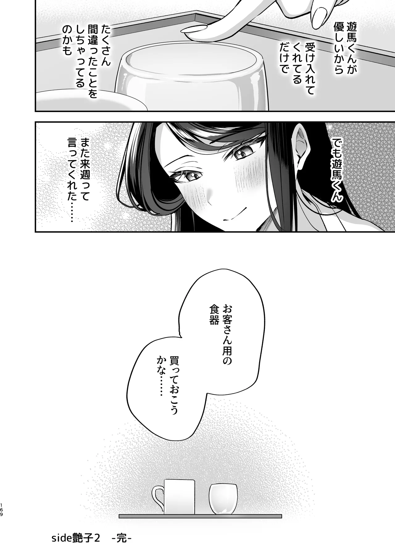 かくしごと×初デート -デカ女上司と元チャラ男の後輩くん＃2- - page170