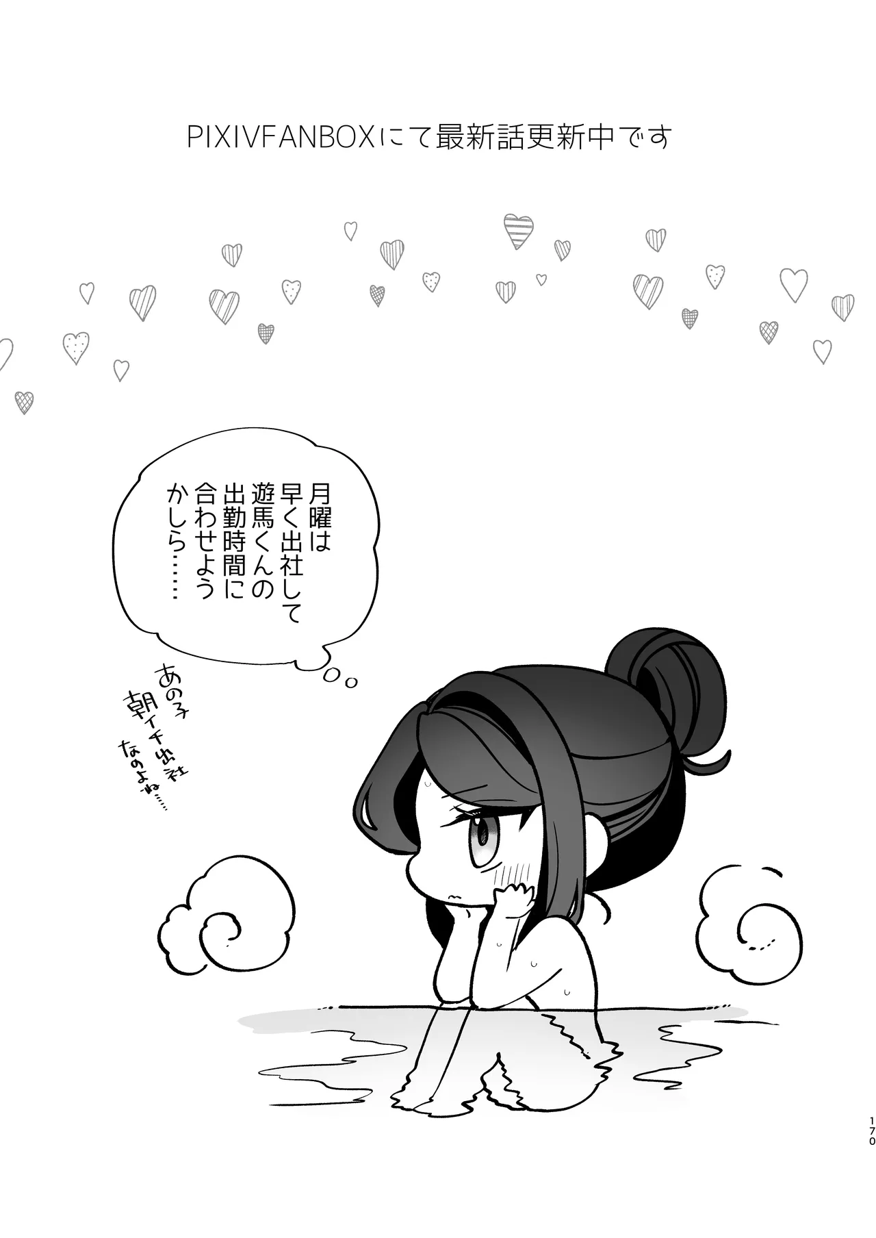 かくしごと×初デート -デカ女上司と元チャラ男の後輩くん＃2- - page171