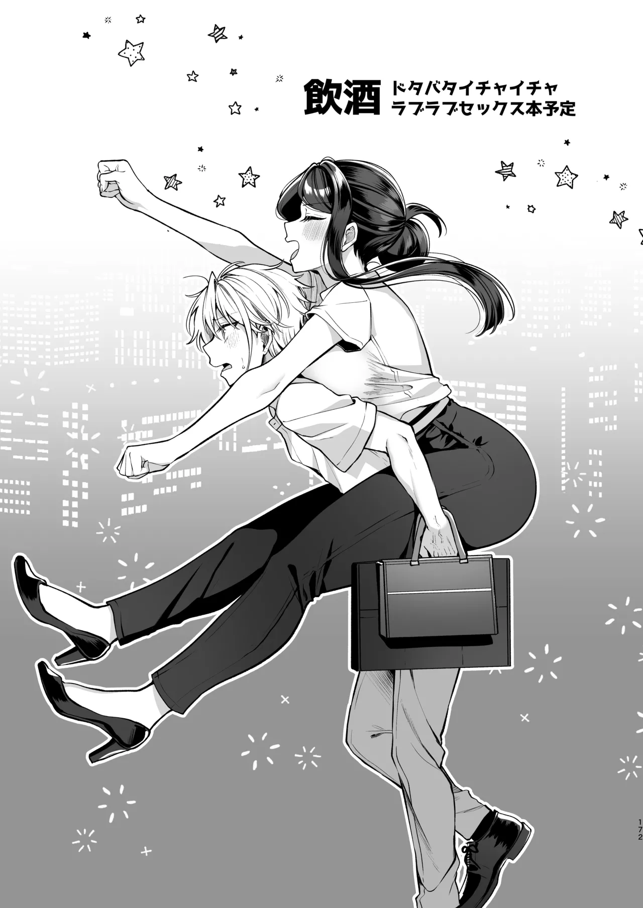 かくしごと×初デート -デカ女上司と元チャラ男の後輩くん＃2- - page173