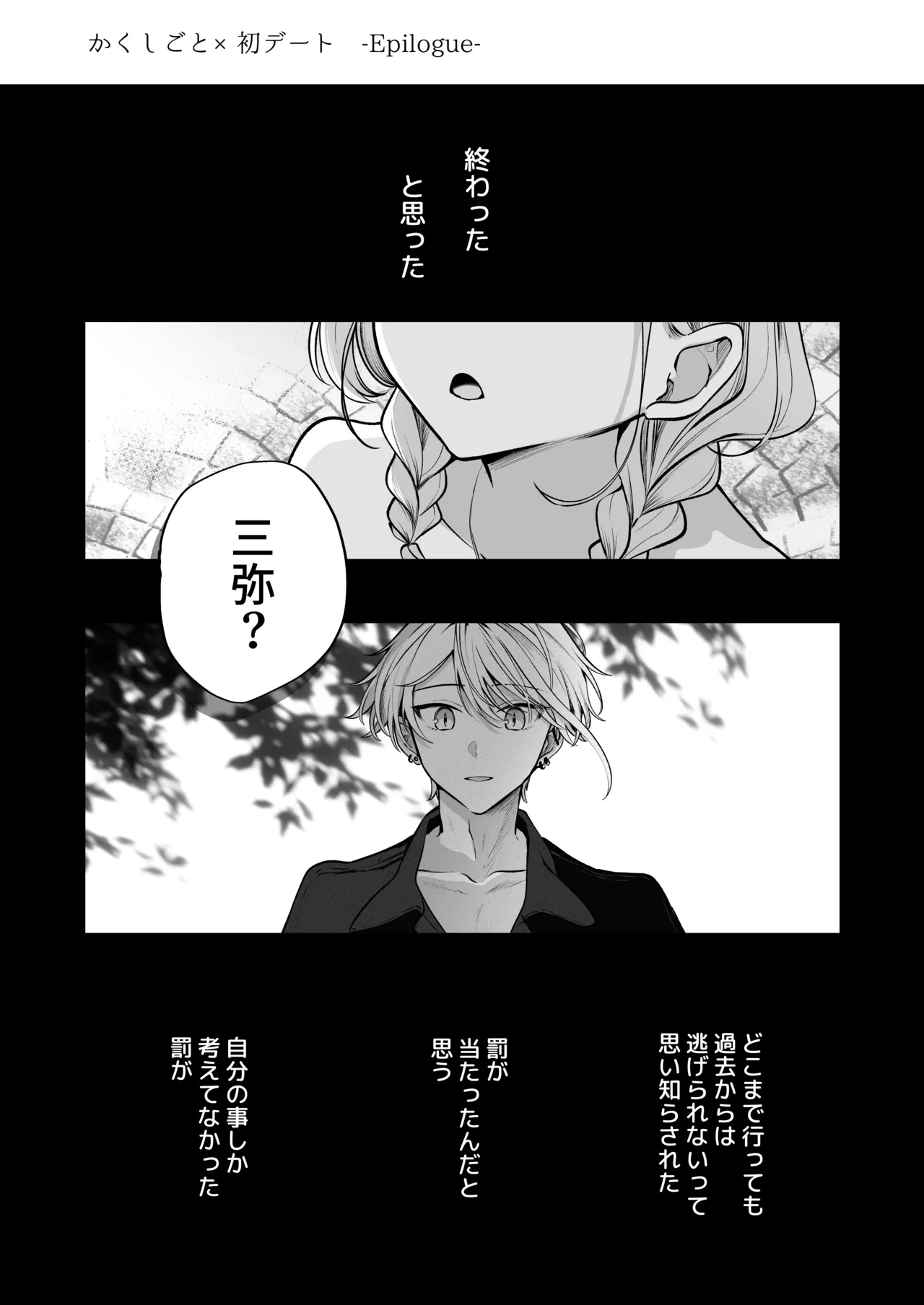 かくしごと×初デート -デカ女上司と元チャラ男の後輩くん＃2- - page175