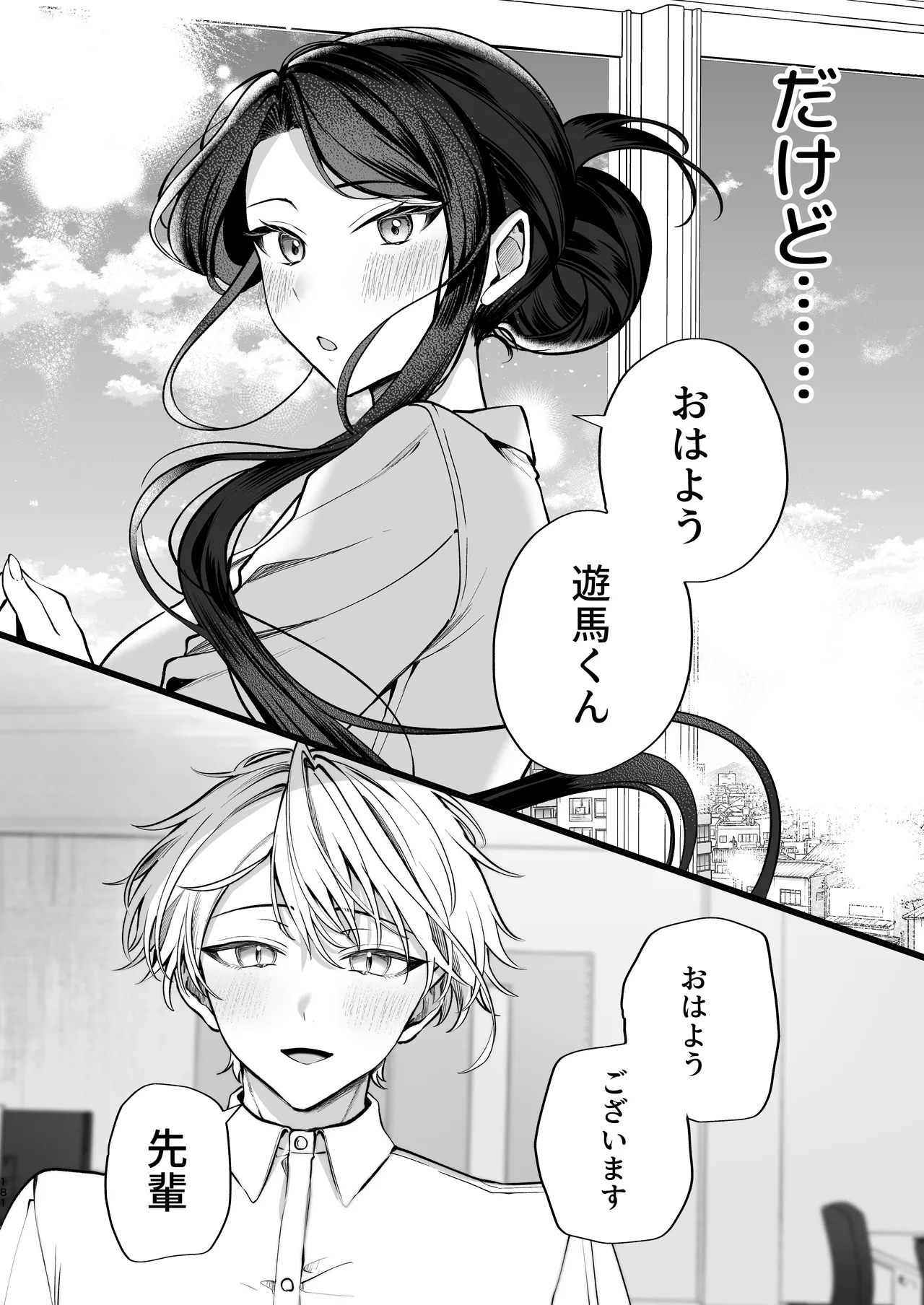 かくしごと×初デート -デカ女上司と元チャラ男の後輩くん＃2- - page182