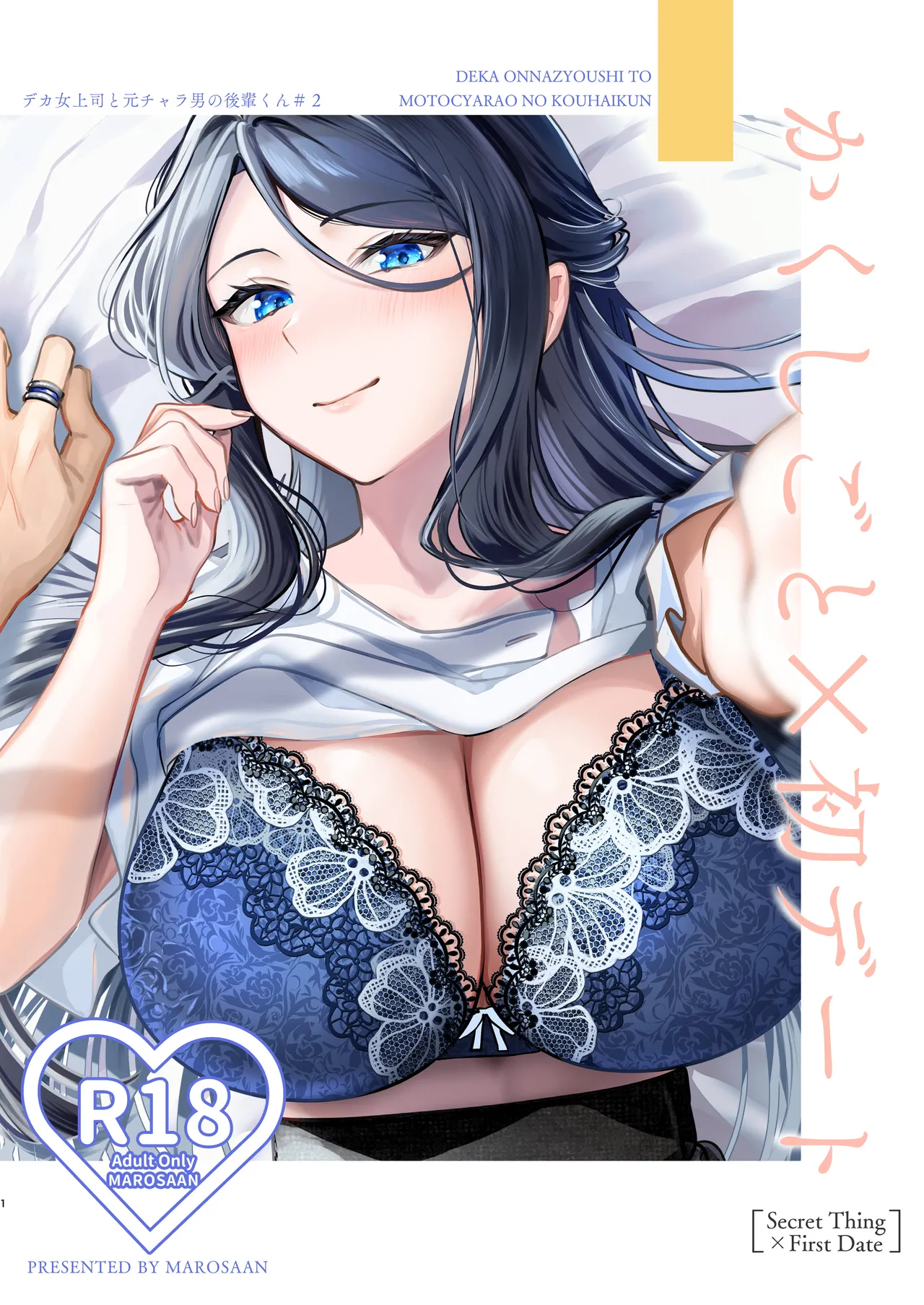 かくしごと×初デート -デカ女上司と元チャラ男の後輩くん＃2- - page2