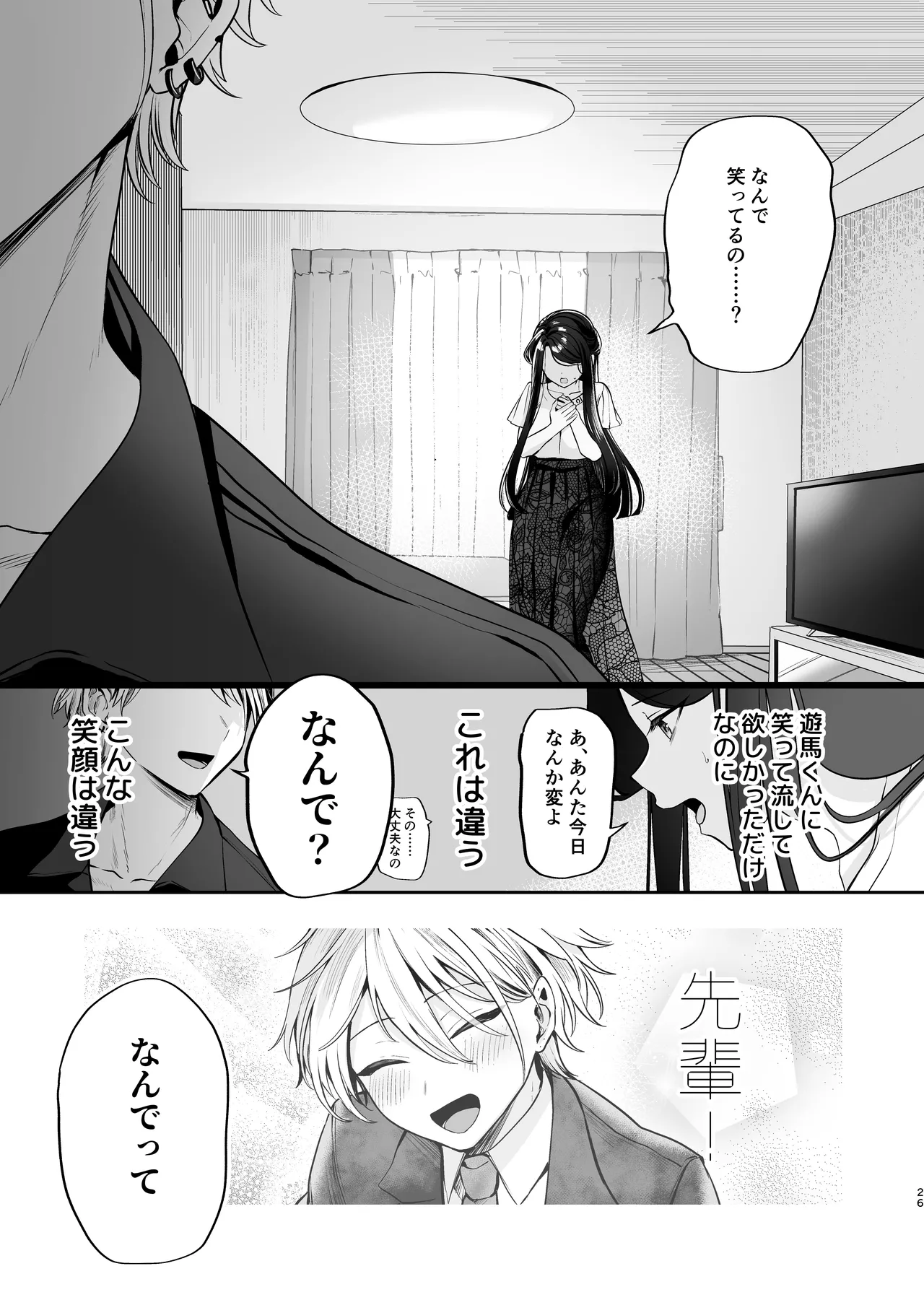 かくしごと×初デート -デカ女上司と元チャラ男の後輩くん＃2- - page27