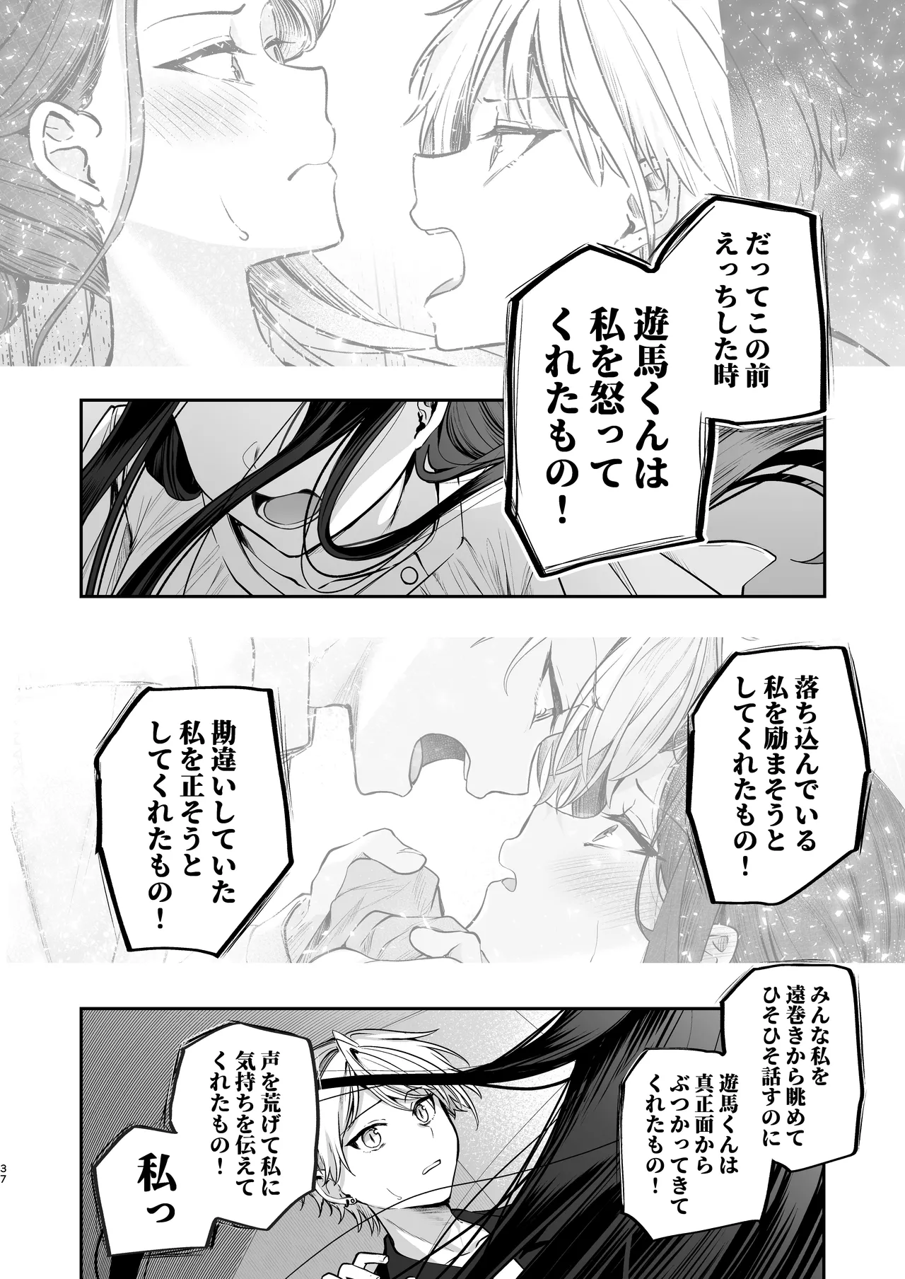 かくしごと×初デート -デカ女上司と元チャラ男の後輩くん＃2- - page38