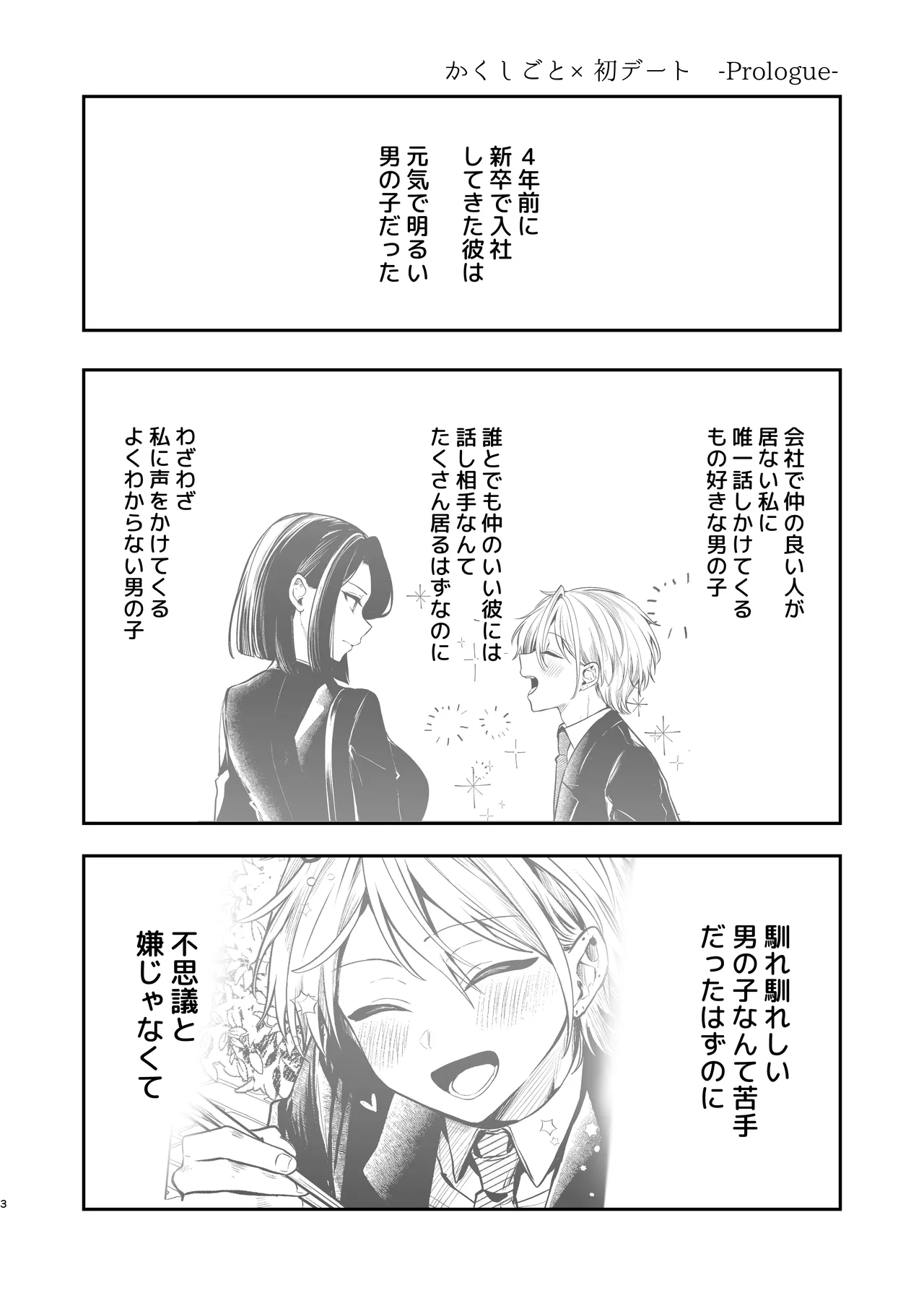 かくしごと×初デート -デカ女上司と元チャラ男の後輩くん＃2- - page4