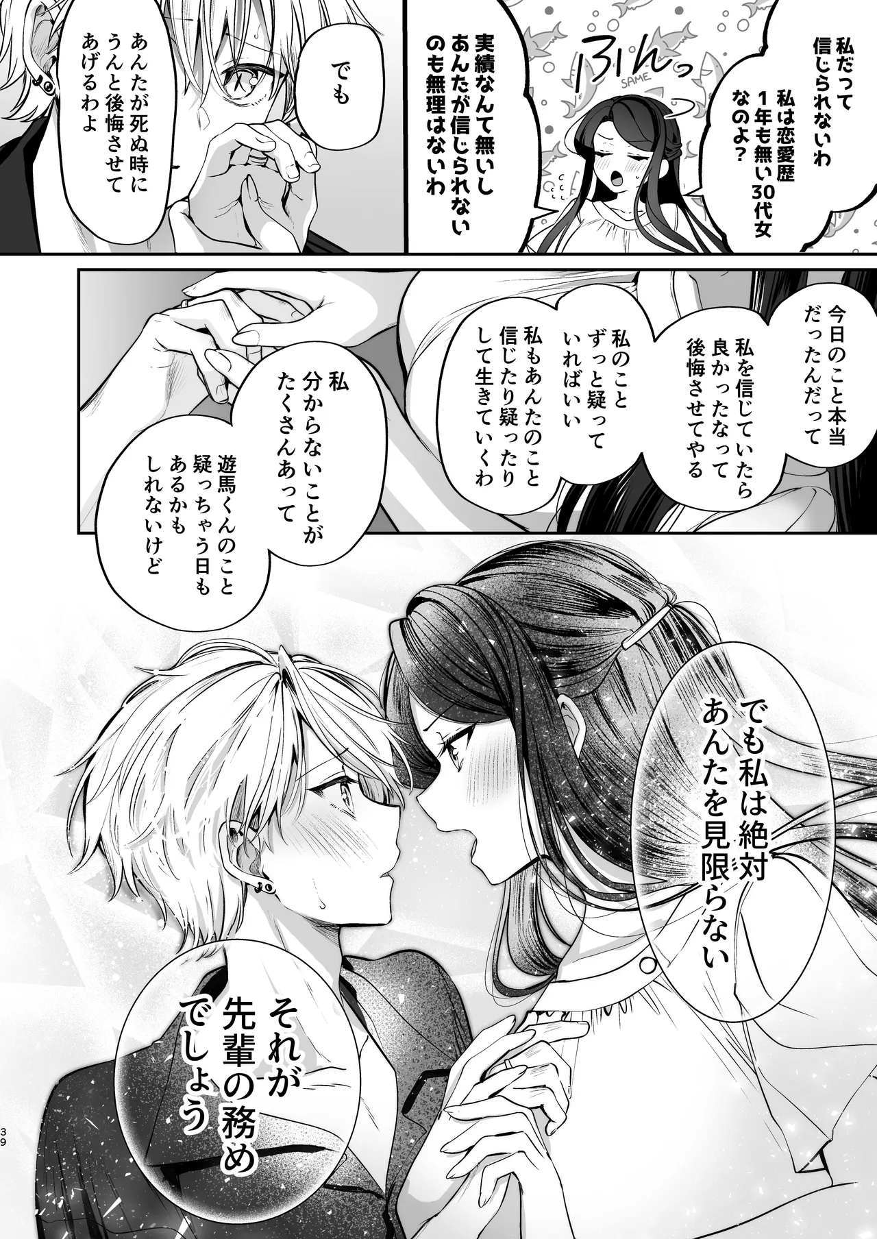 かくしごと×初デート -デカ女上司と元チャラ男の後輩くん＃2- - page40