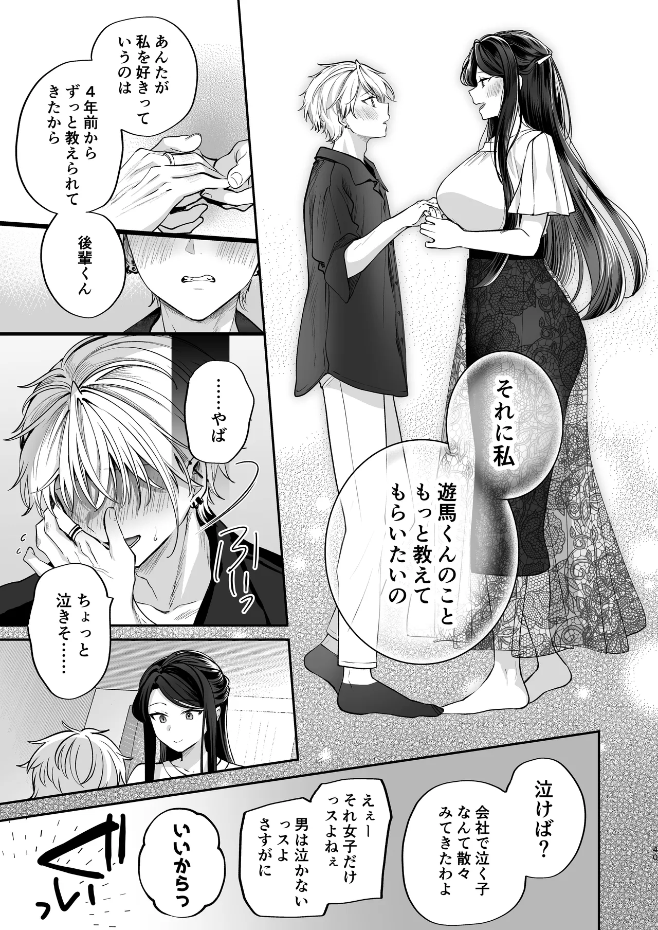 かくしごと×初デート -デカ女上司と元チャラ男の後輩くん＃2- - page41