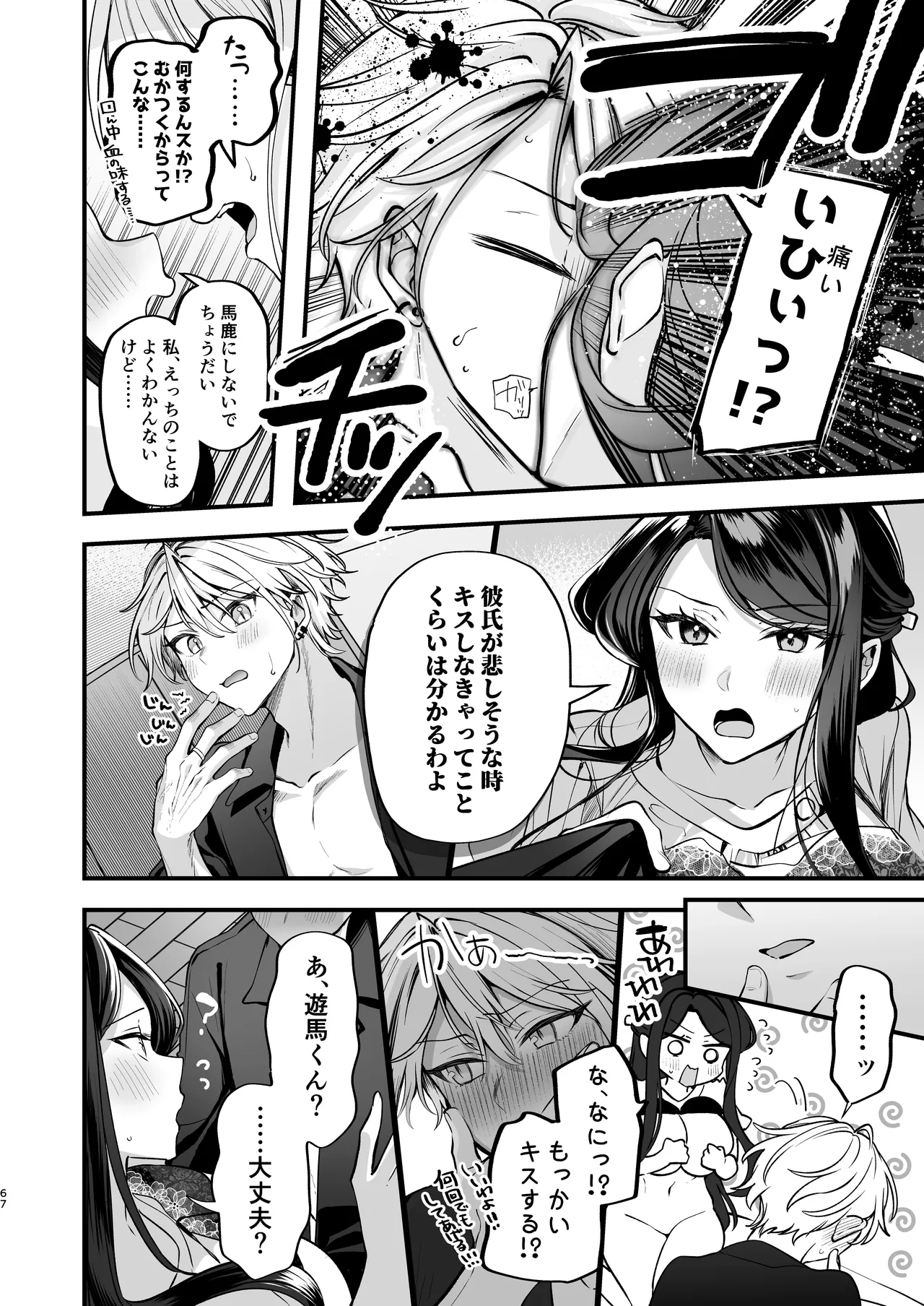 かくしごと×初デート -デカ女上司と元チャラ男の後輩くん＃2- - page68