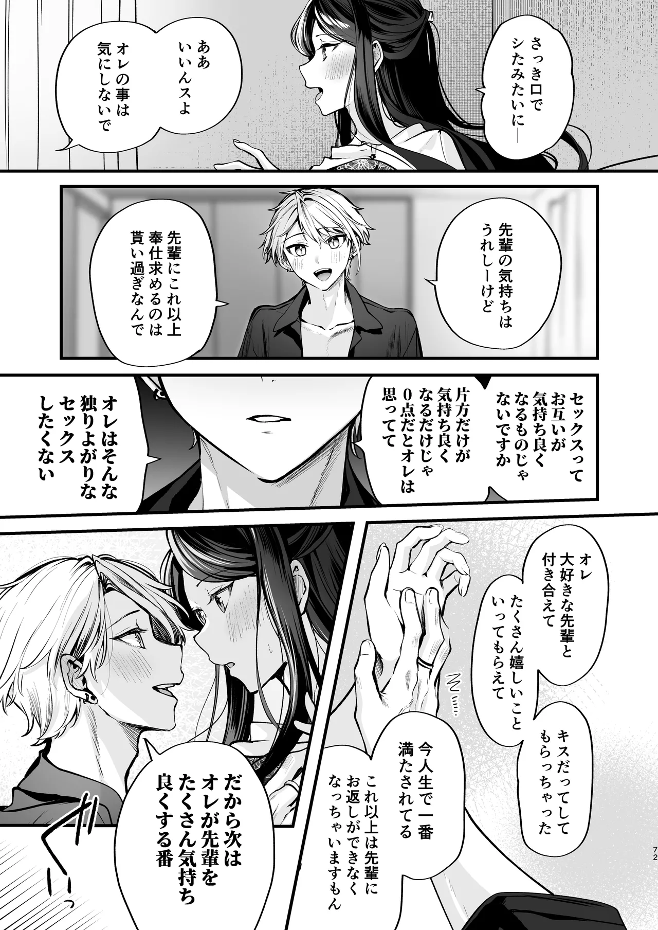 かくしごと×初デート -デカ女上司と元チャラ男の後輩くん＃2- - page73