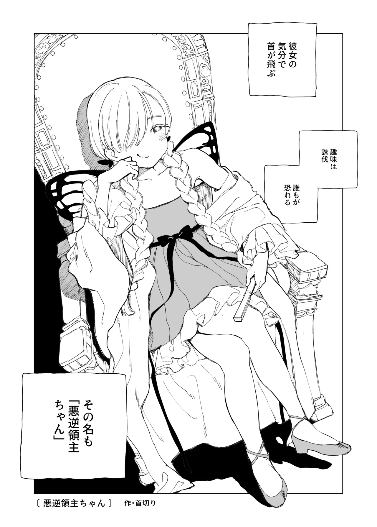 悪逆領主ちゃん