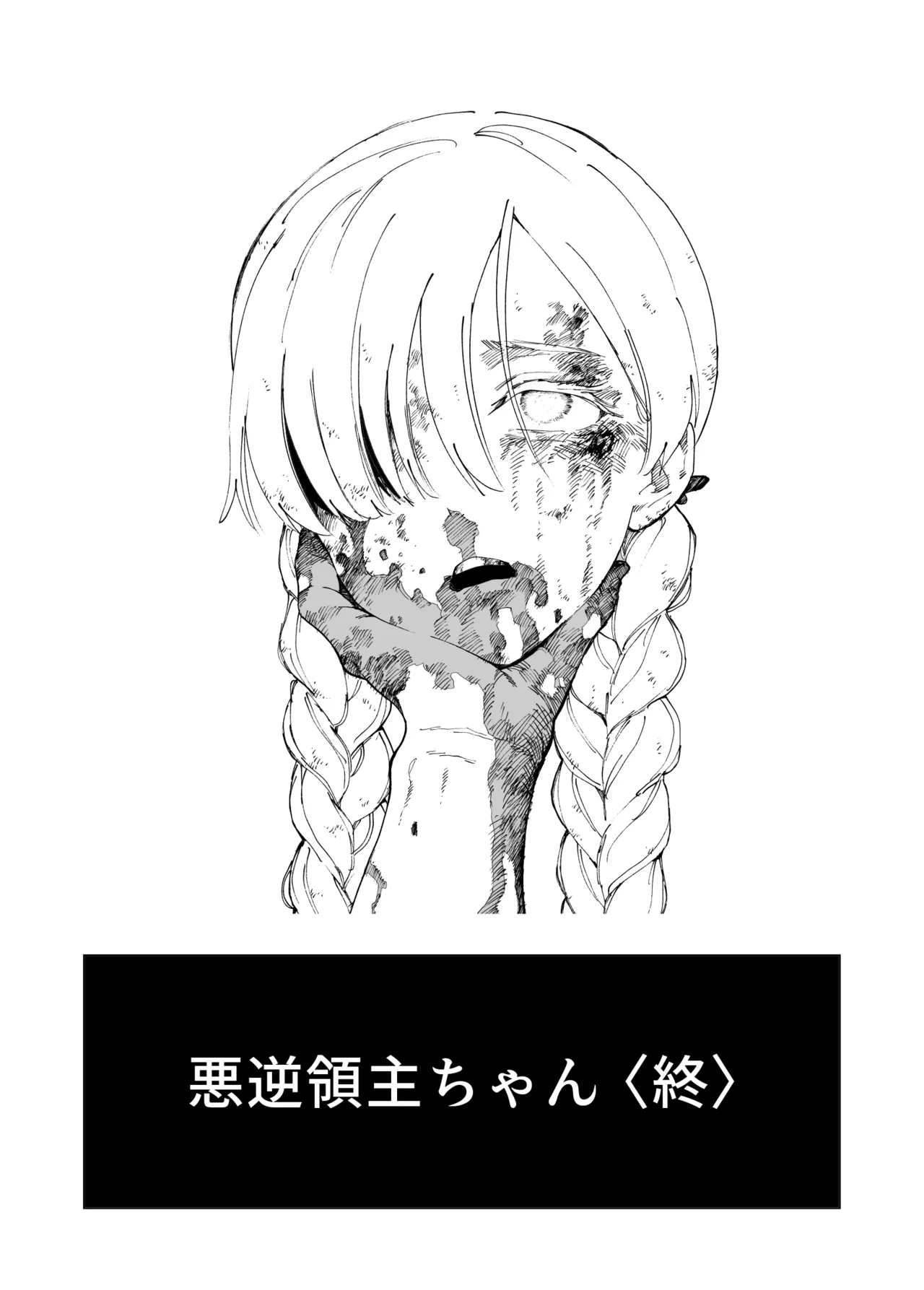 悪逆領主ちゃん - page22