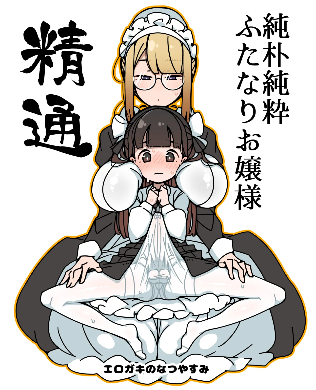 ふたなりロリお嬢様精通マンガ