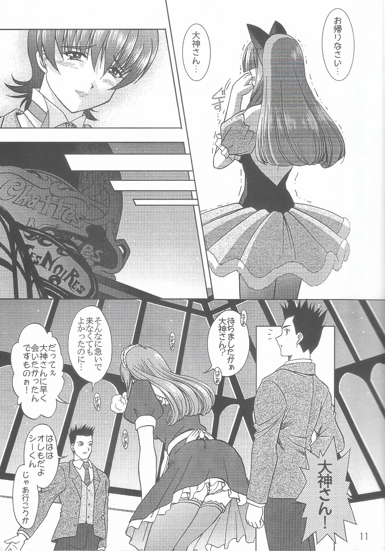 乙女たちの恋歌 六 - page10
