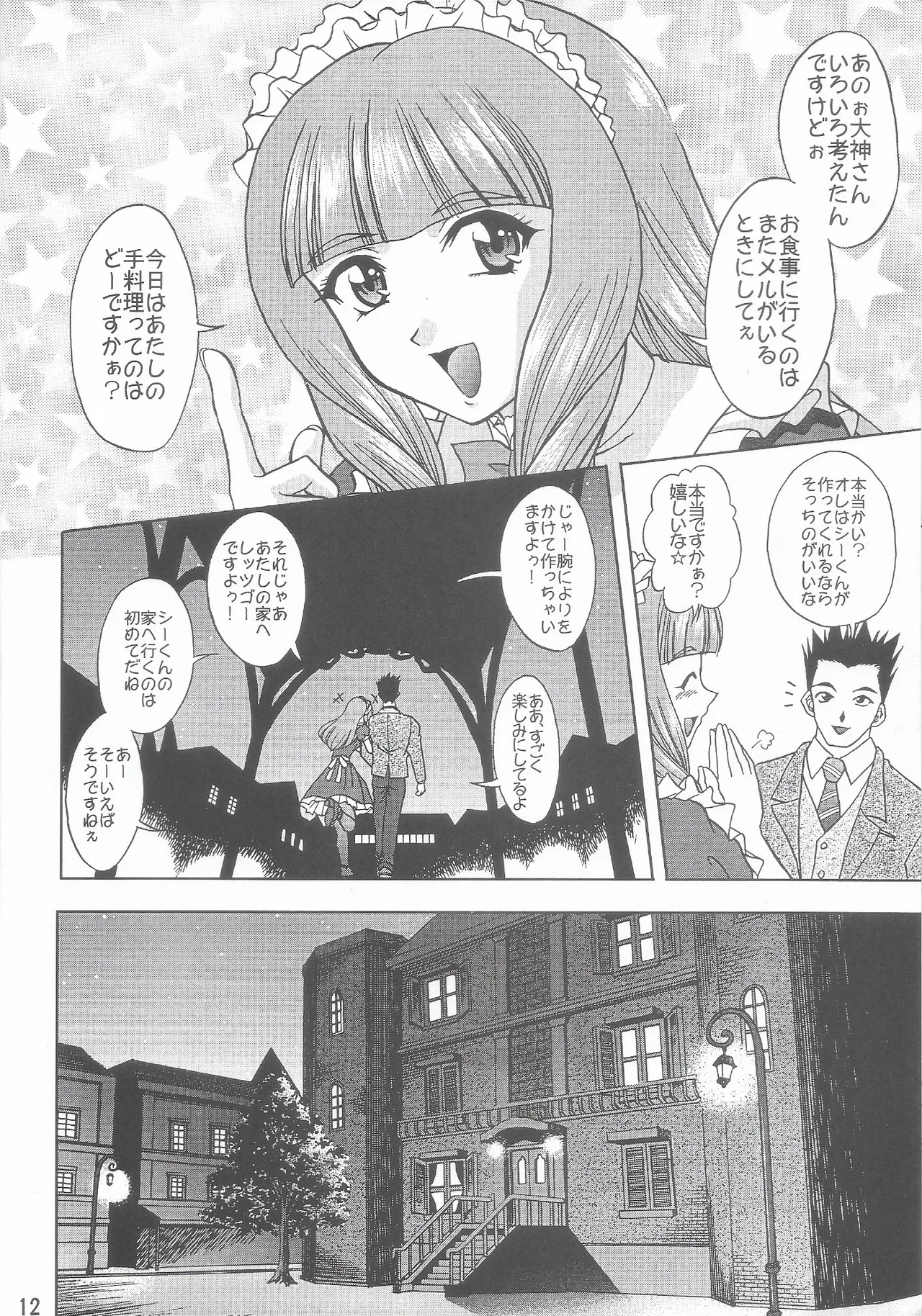 乙女たちの恋歌 六 - page11