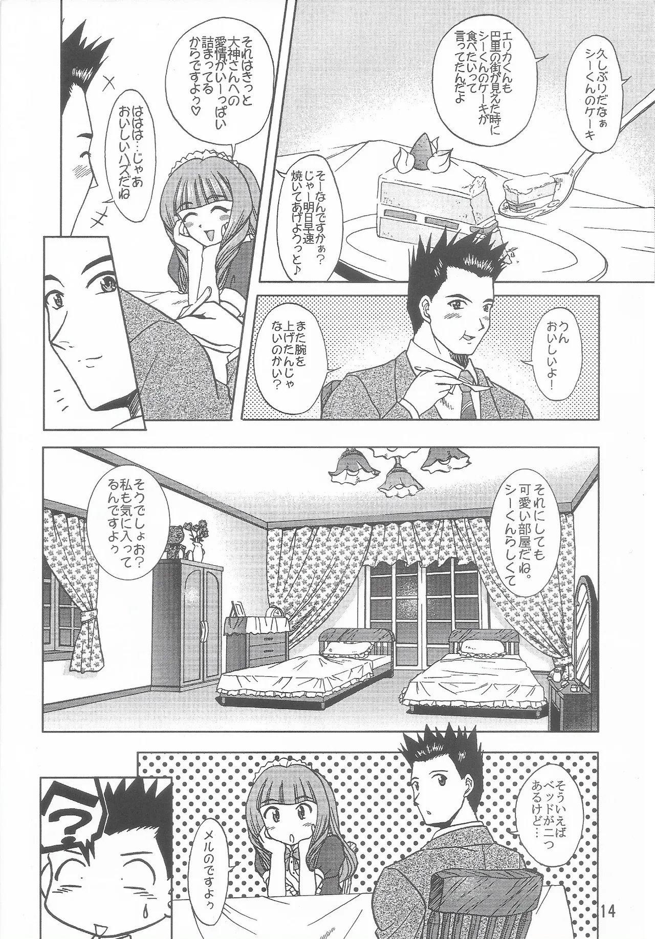 乙女たちの恋歌 六 - page13