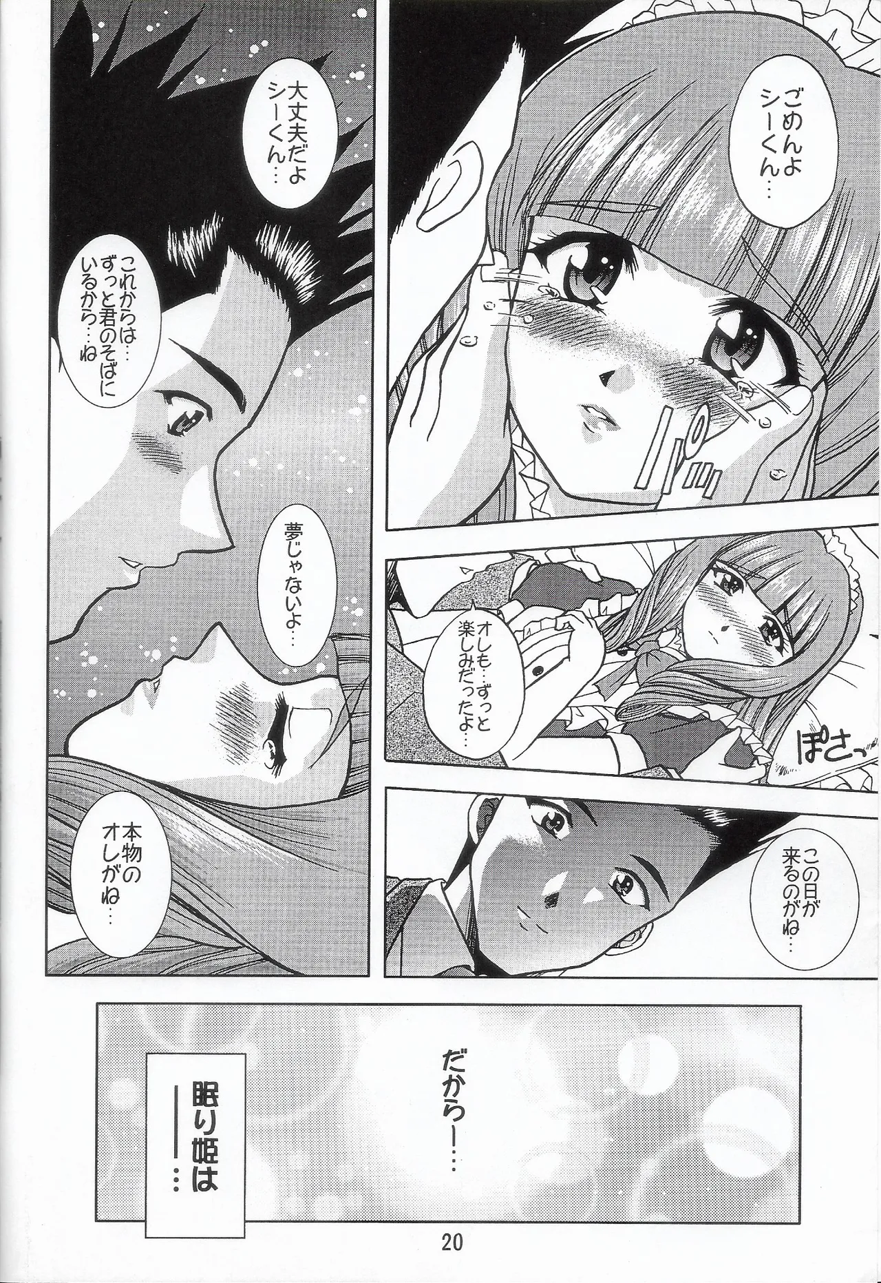 乙女たちの恋歌 六 - page19