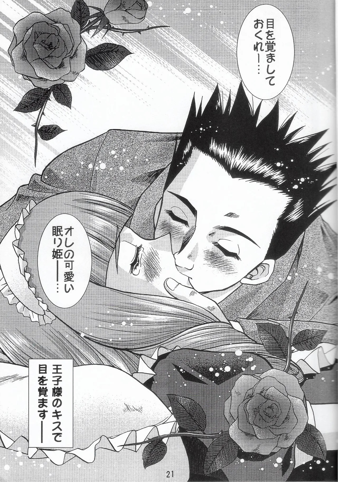 乙女たちの恋歌 六 - page20