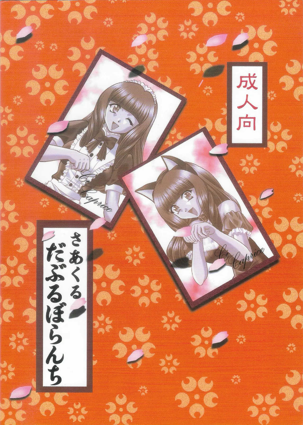 乙女たちの恋歌 六 - page47