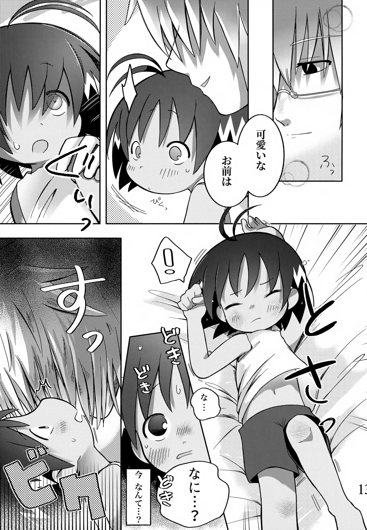 酔いも甘いも - page14