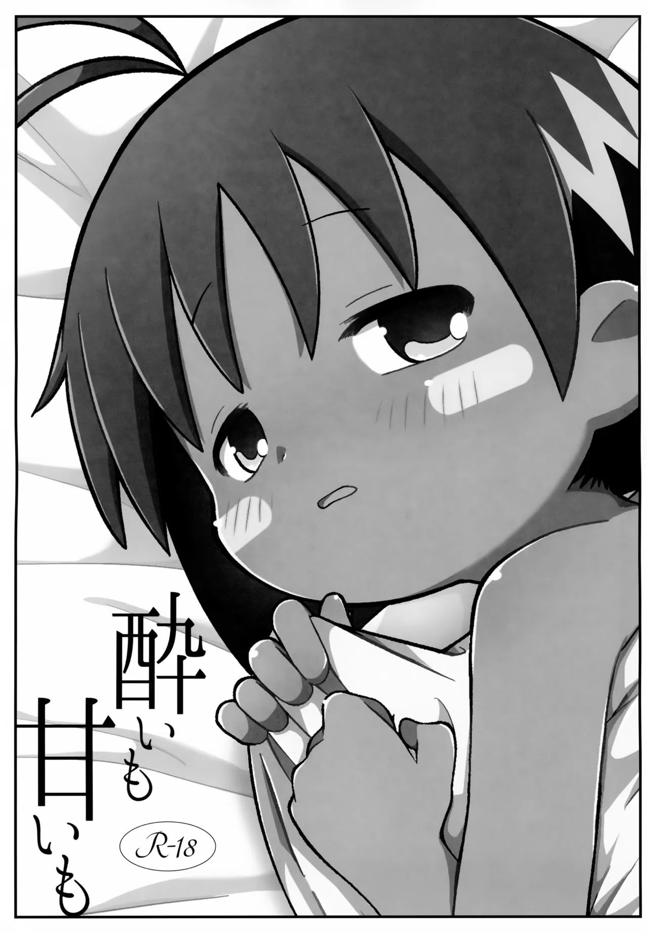 酔いも甘いも - page2