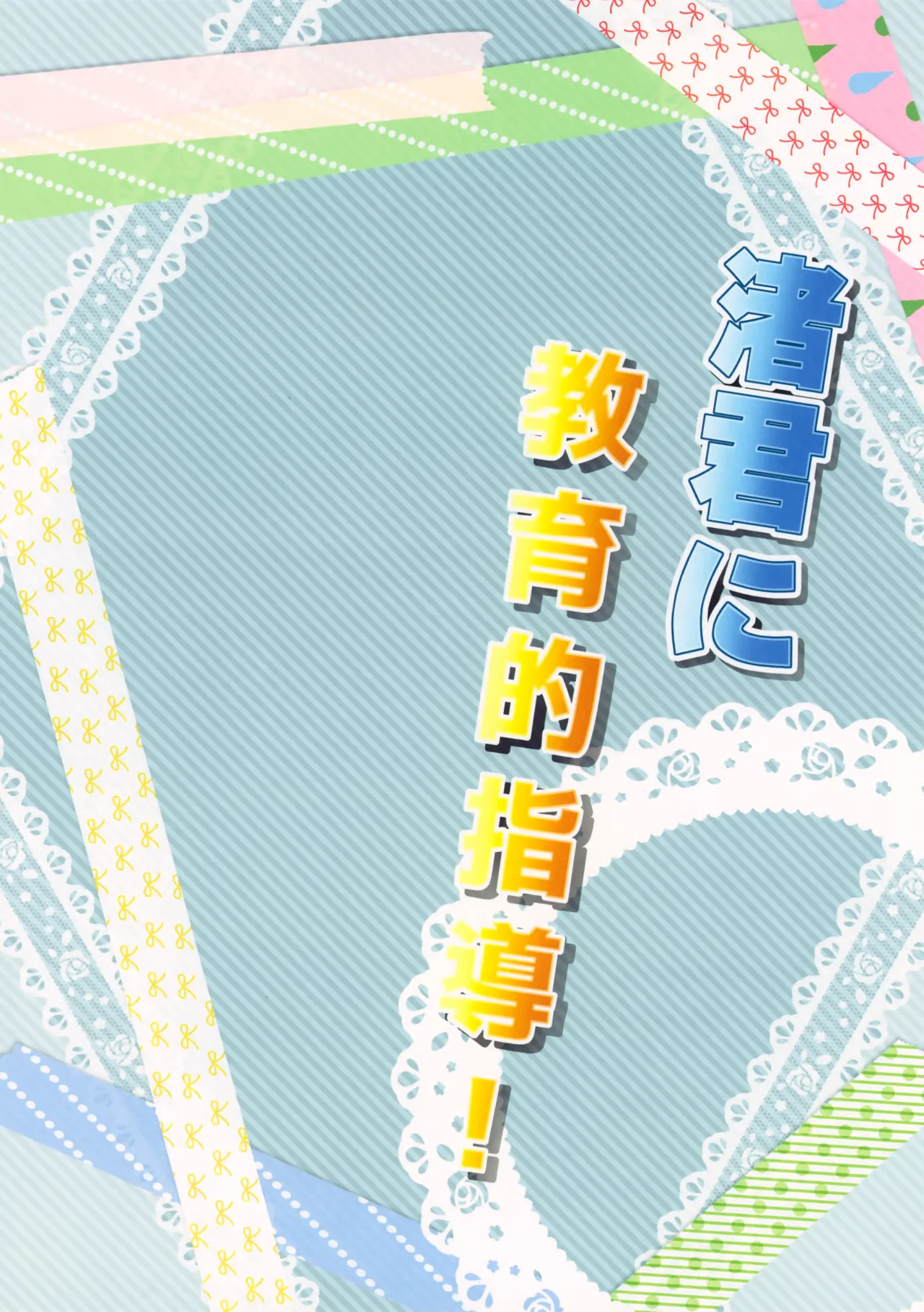 渚君に教育的指導! - page26