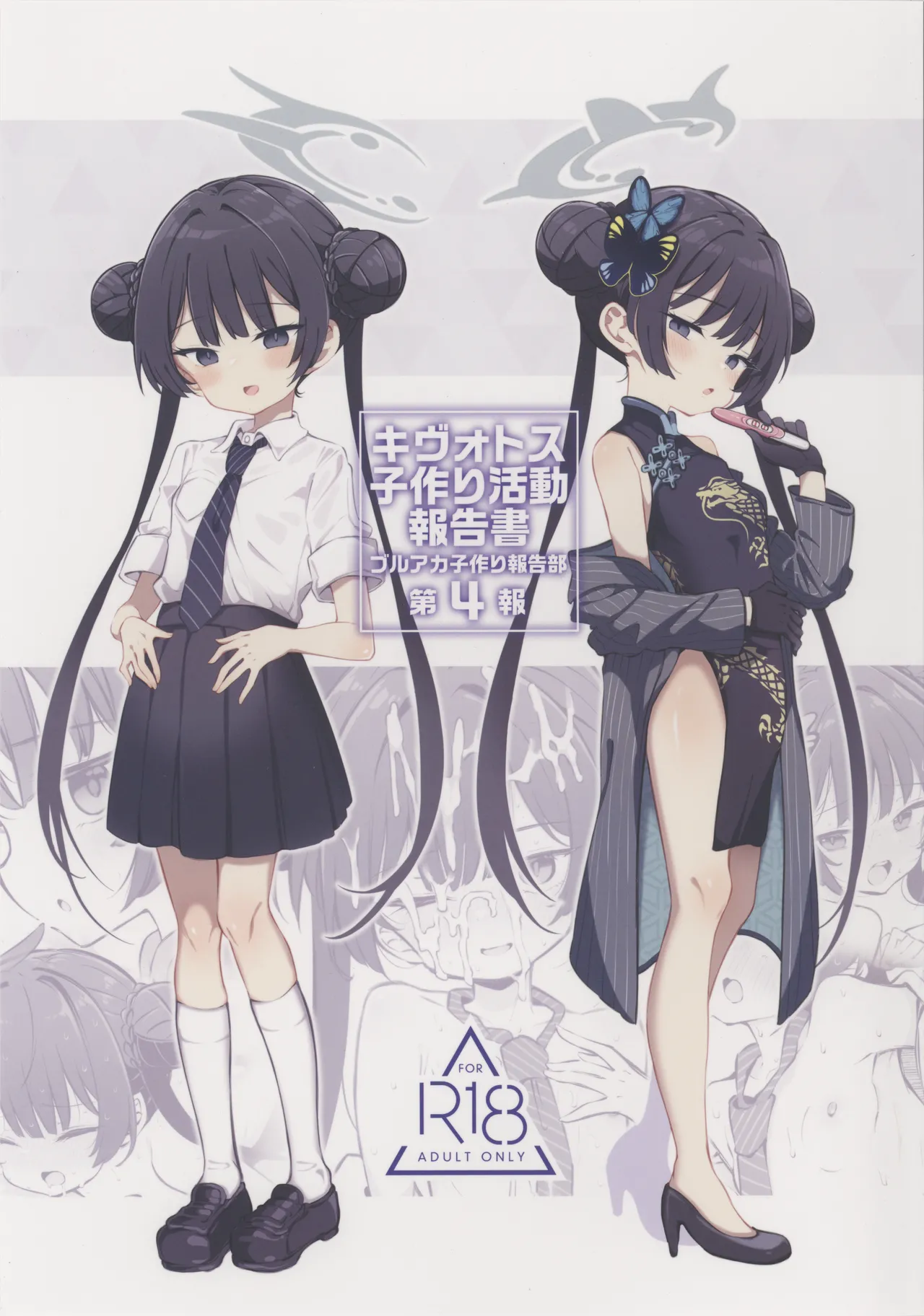 キヴォトス子作り活動報告書 ブルアカ子作り報告部 第4報