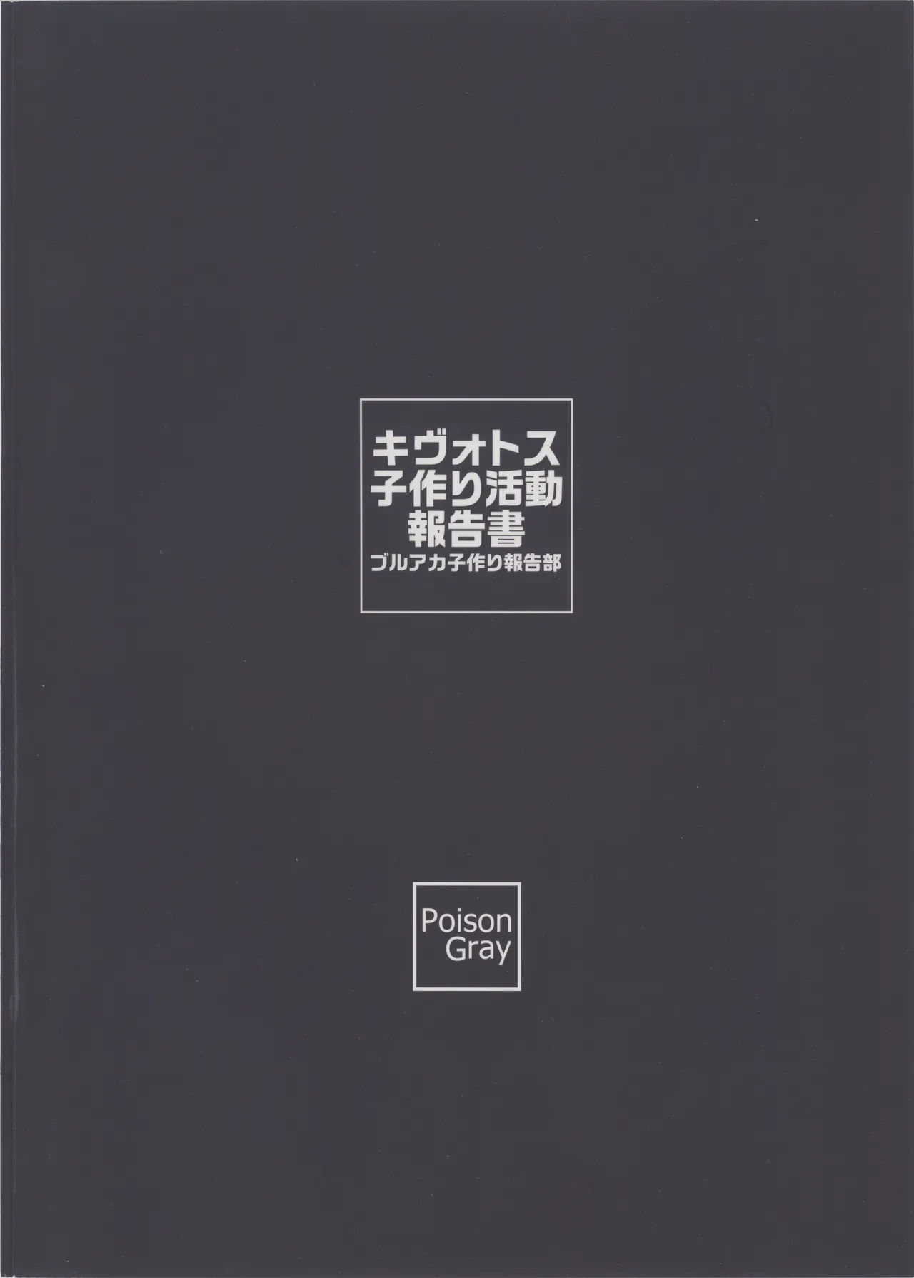 キヴォトス子作り活動報告書 ブルアカ子作り報告部 第4報 - page22