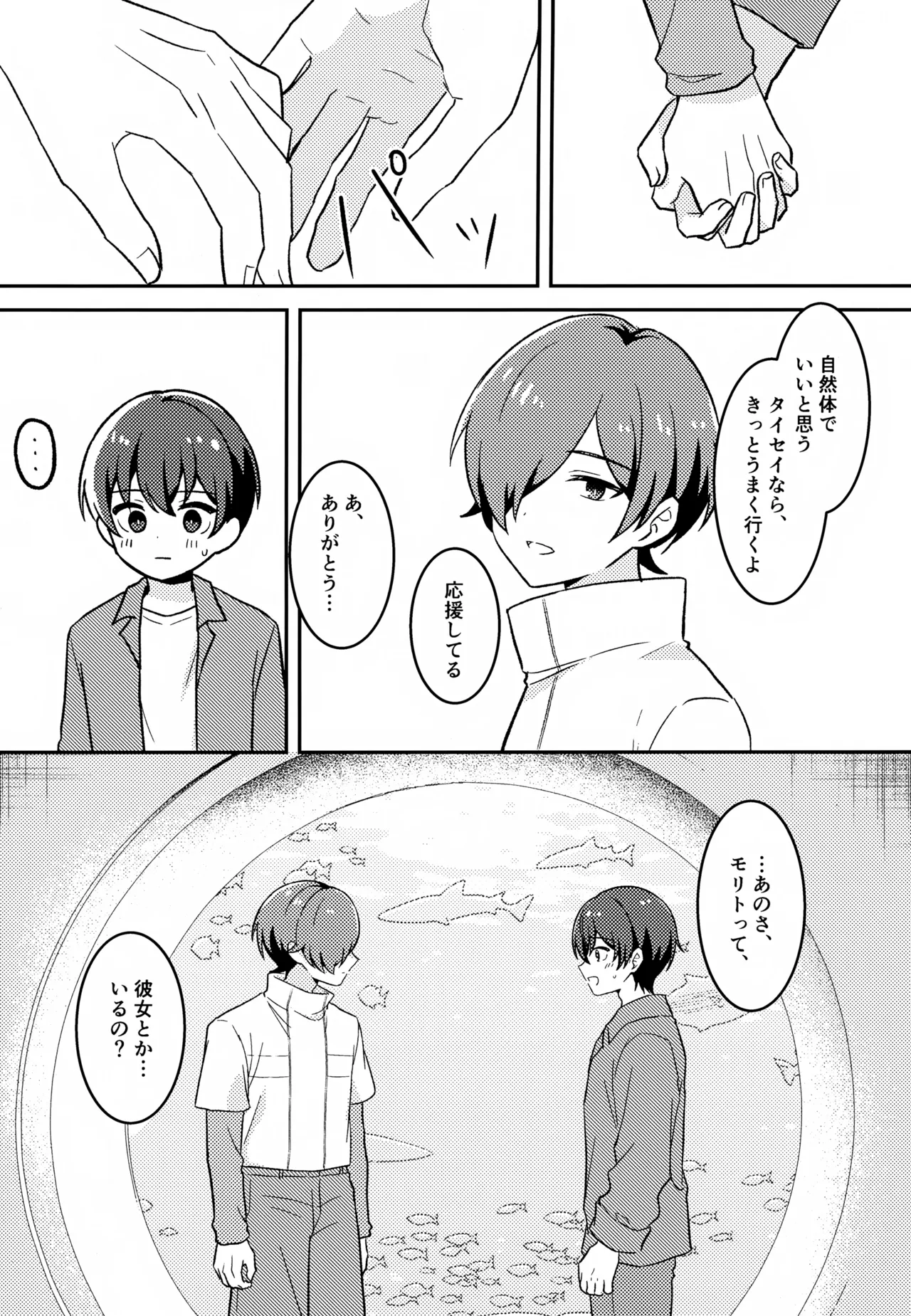 モリトは親友 - page10