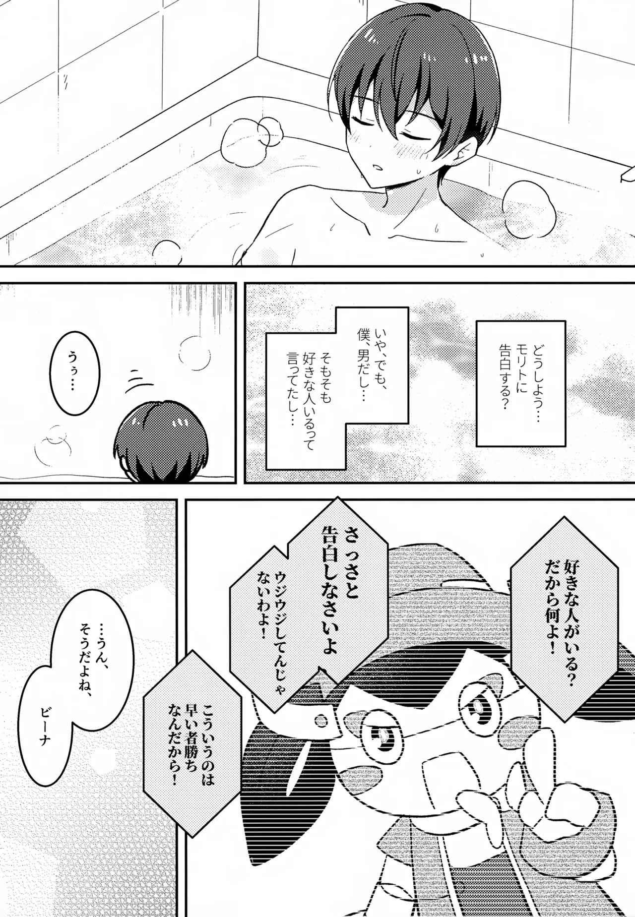 モリトは親友 - page18