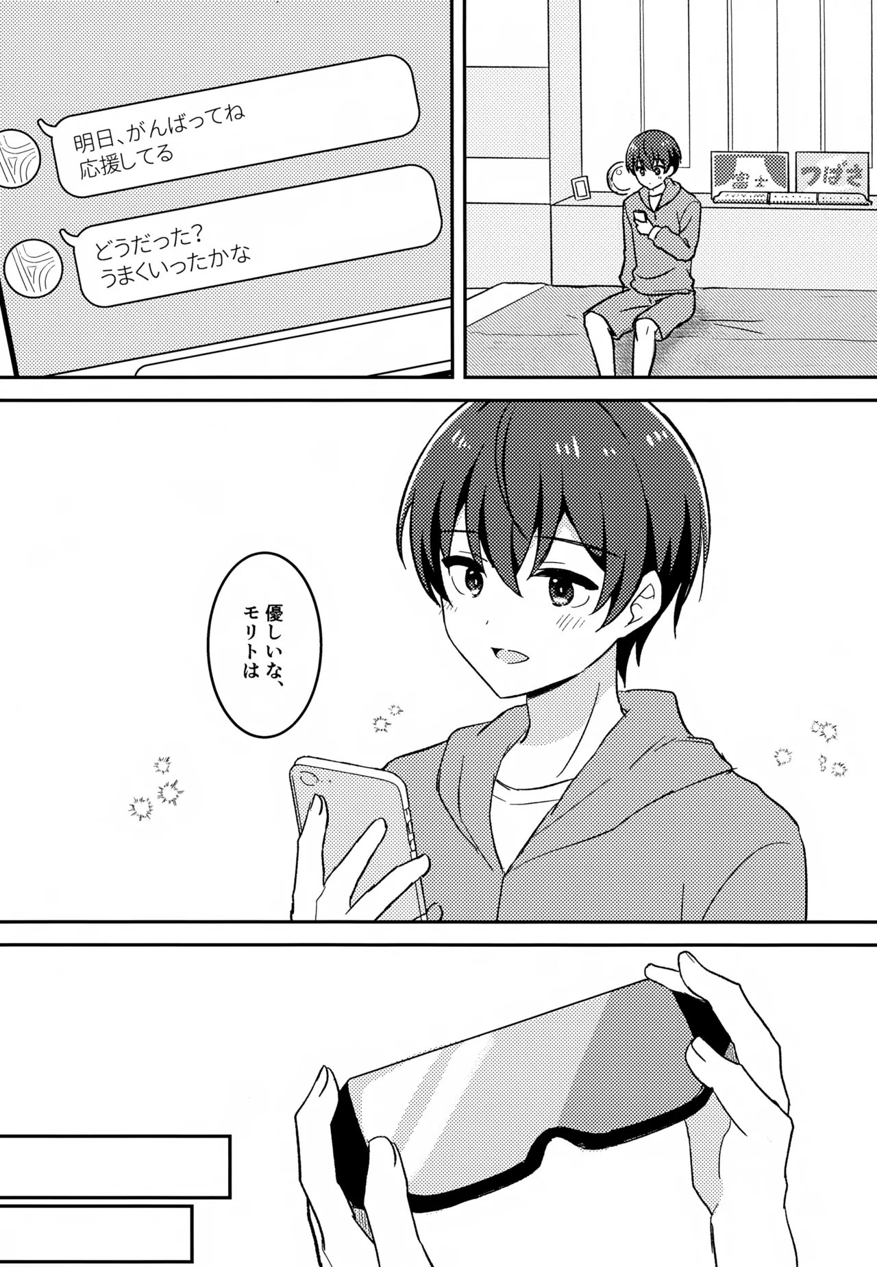 モリトは親友 - page19