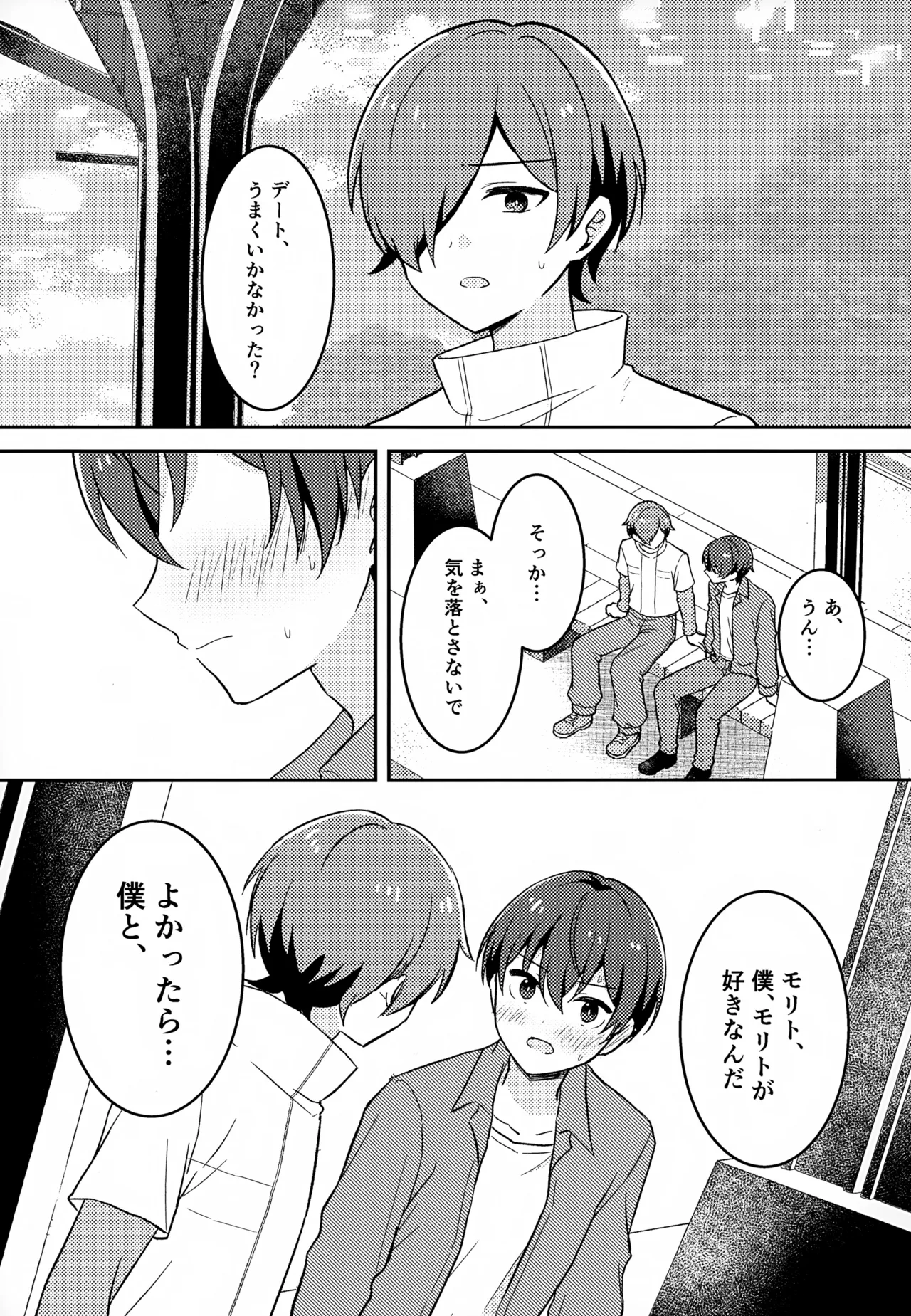 モリトは親友 - page20