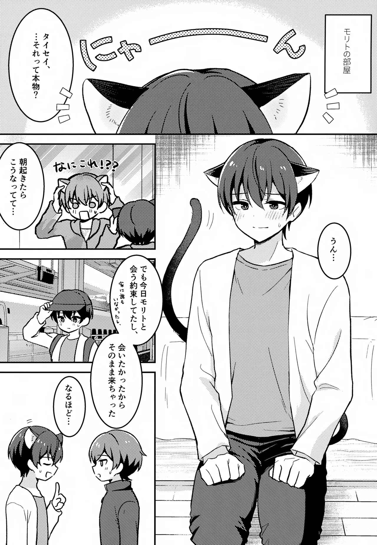 モリトは親友 - page24