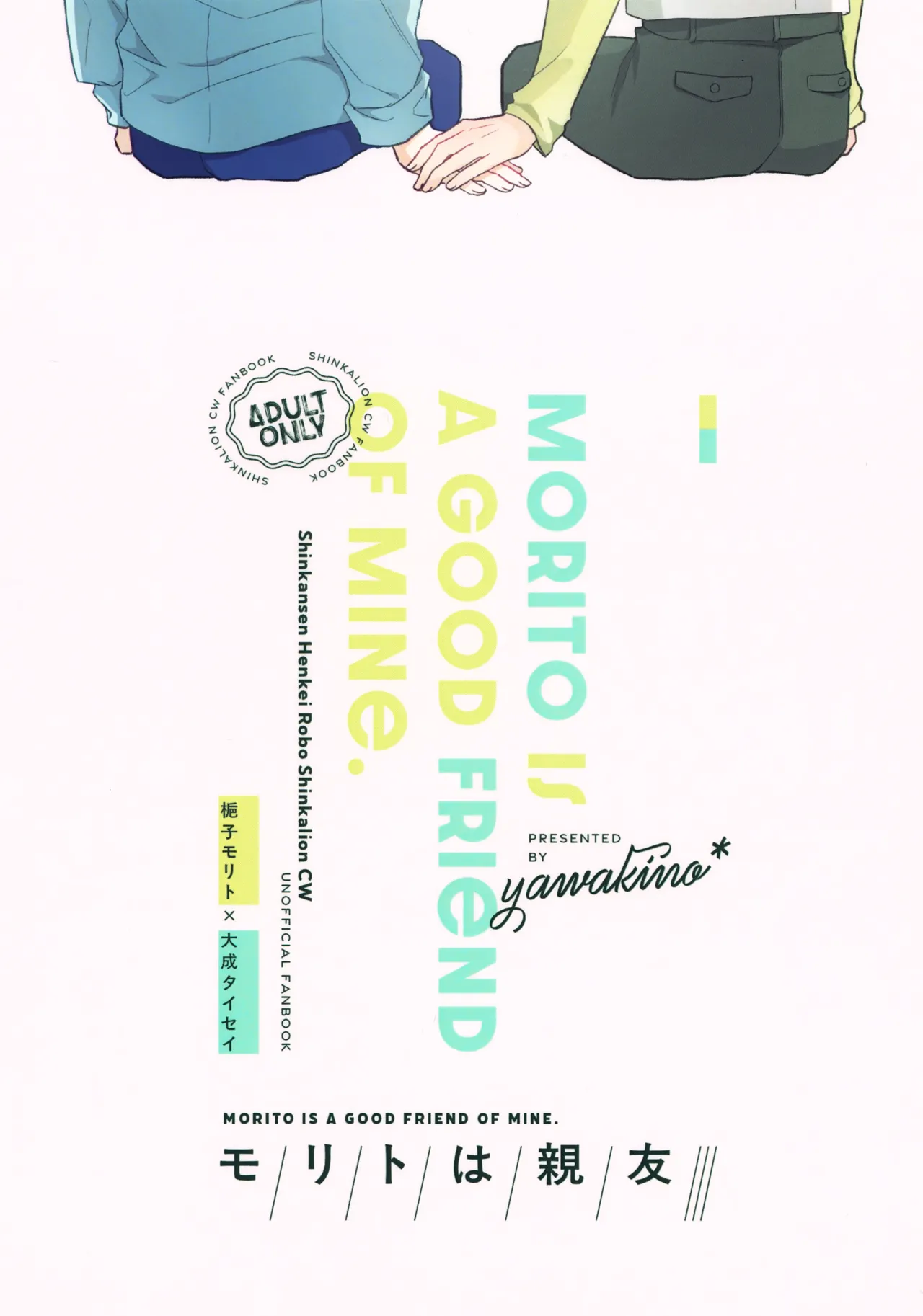 モリトは親友 - page42