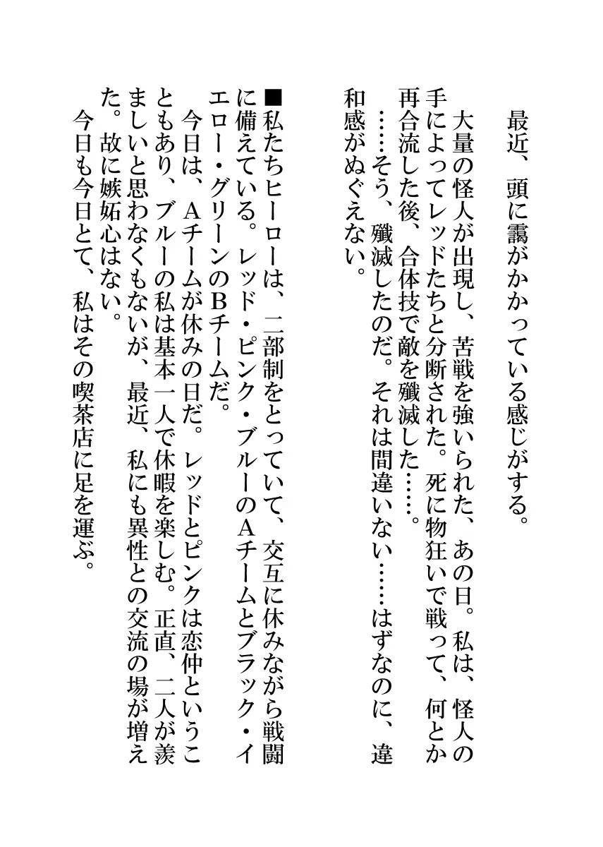 戦隊ヒーロー快楽堕ち計画 - page53