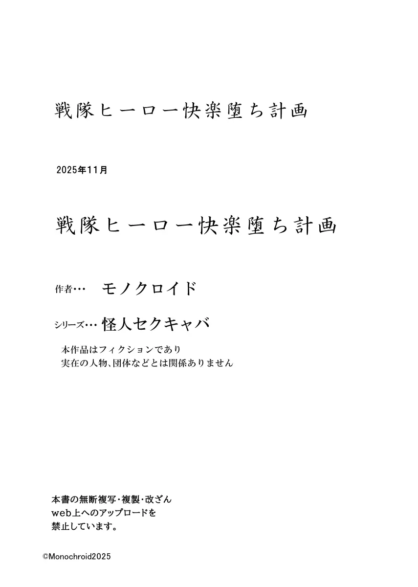 戦隊ヒーロー快楽堕ち計画 - page56