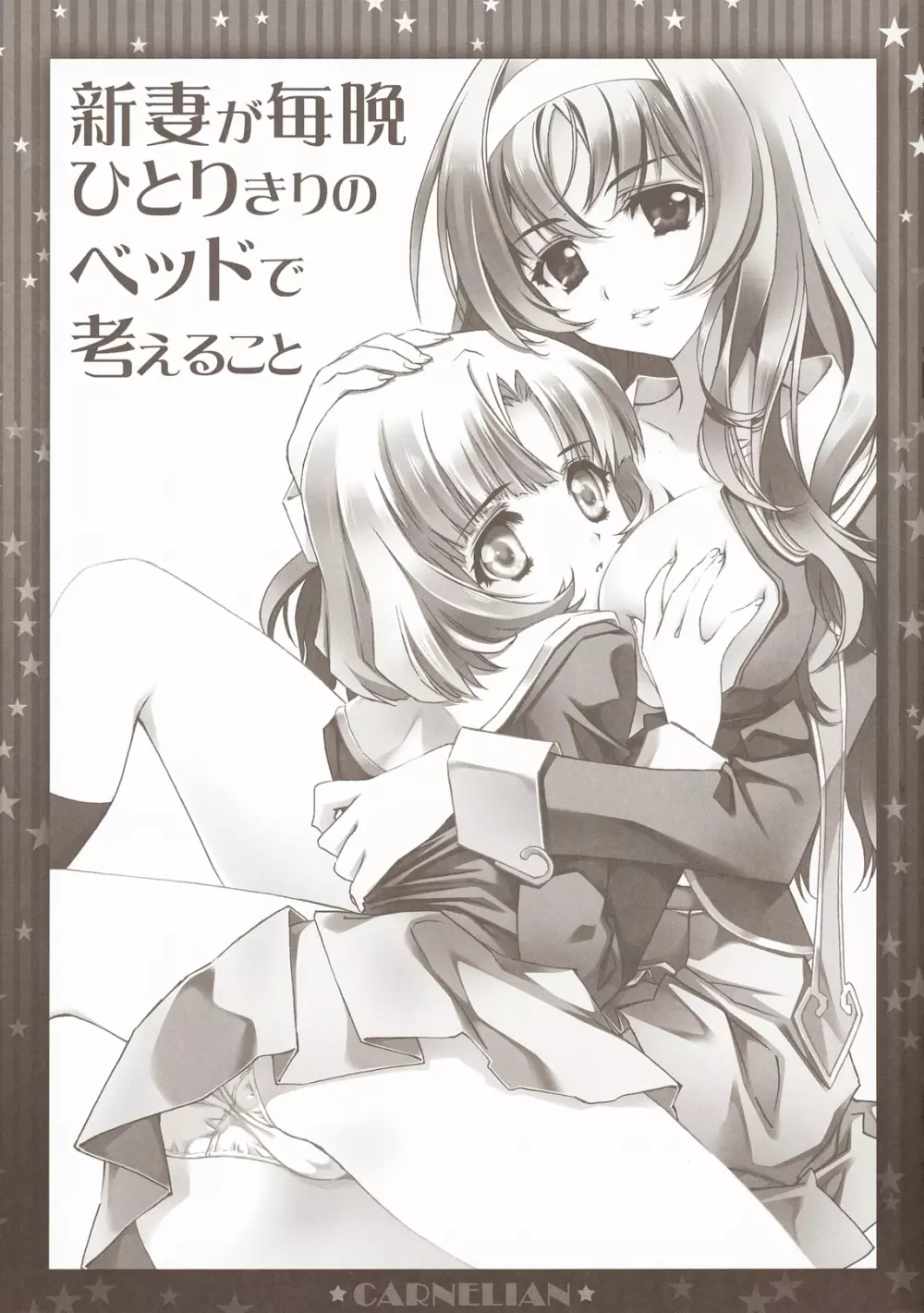 新妻が毎晩ひとりきりのベッドで考えること - page2