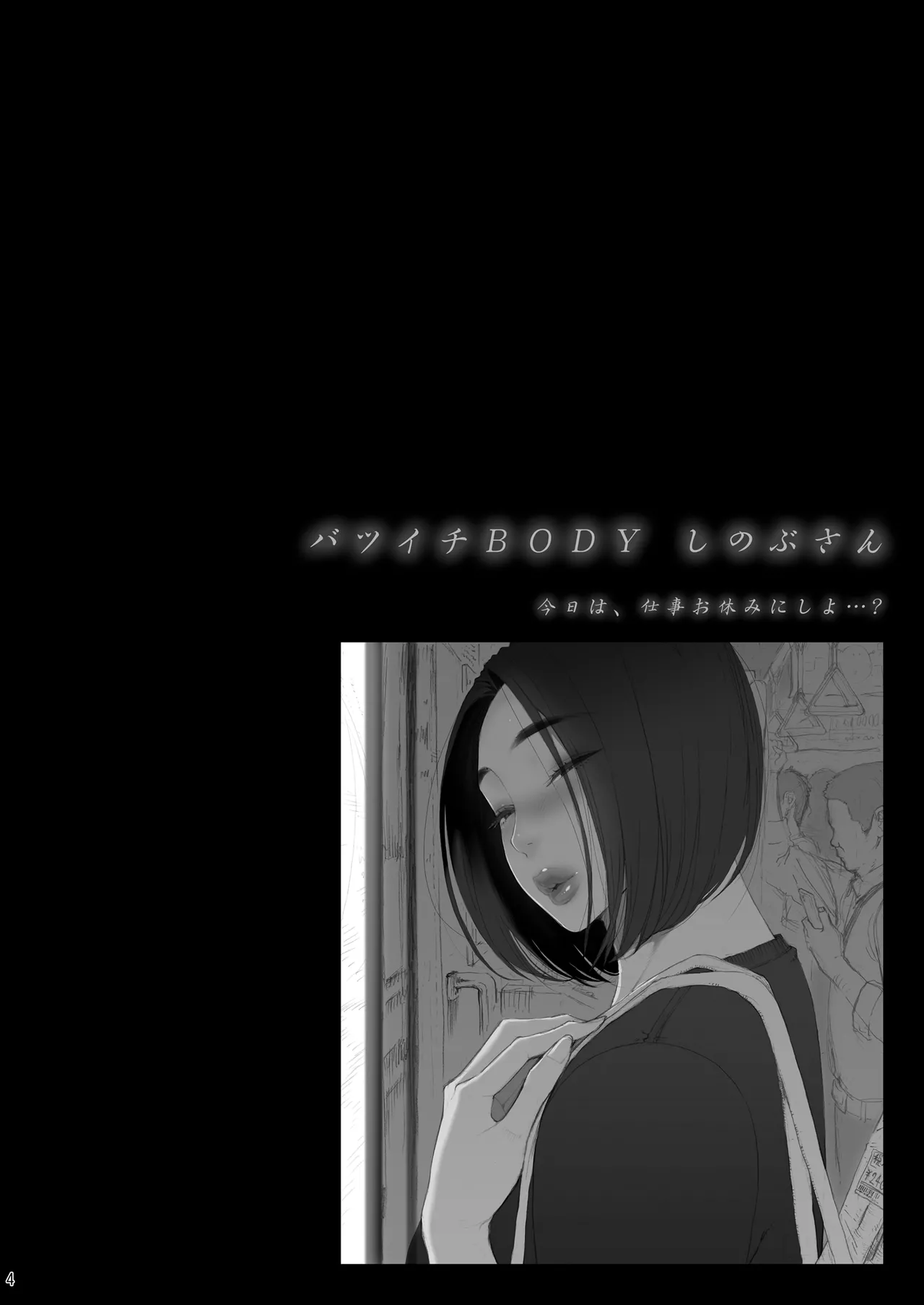 バツイチBody★しのぶさん「今日は、仕事お休みにしよ・・・？」 - page4